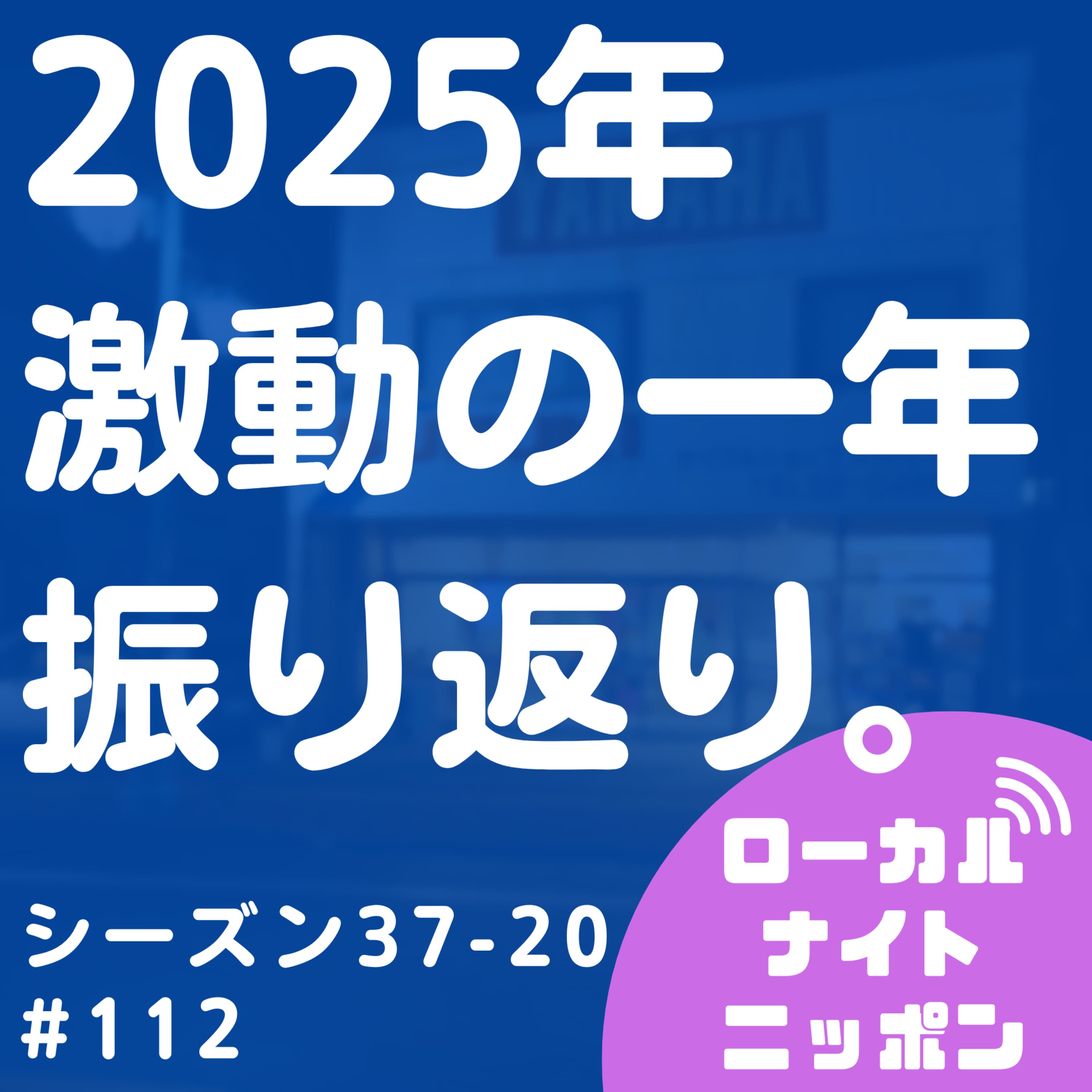 #112 2025年、激動の一年振り返り。〜シーズン37-20〜