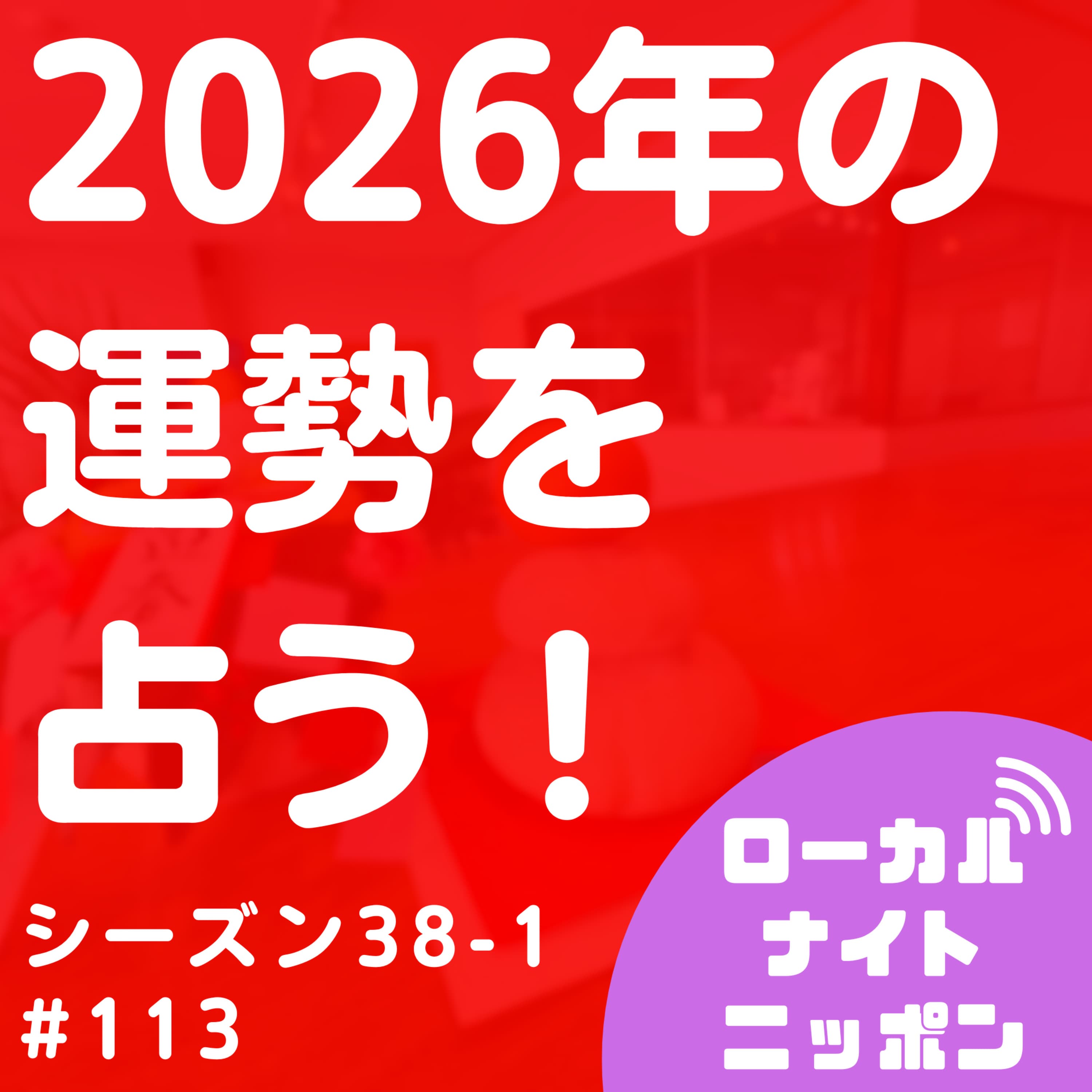 #113 2026年の運勢を占う。〜シーズン38-1〜