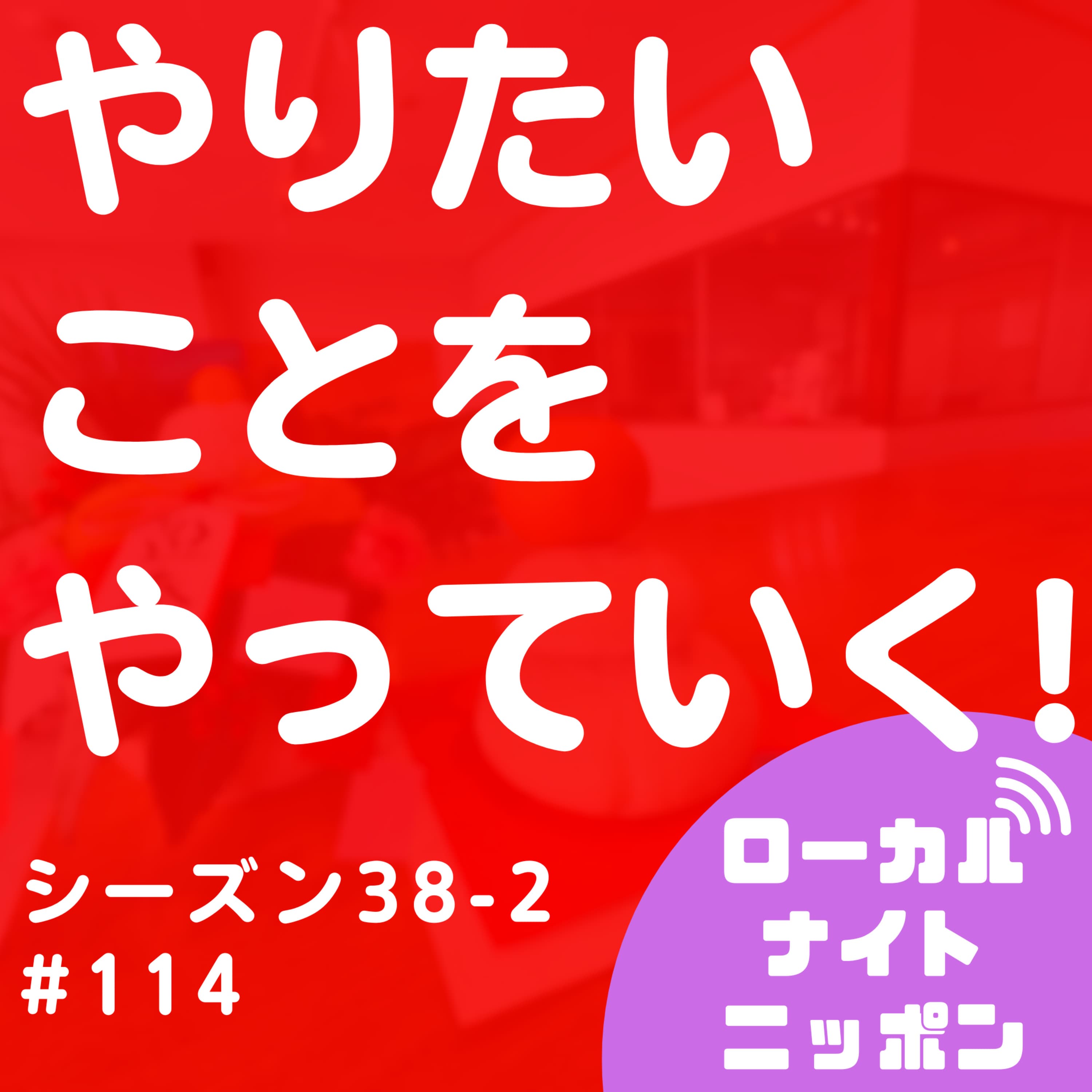 #114 やりたいことをやっていく!〜シーズン38-2〜
