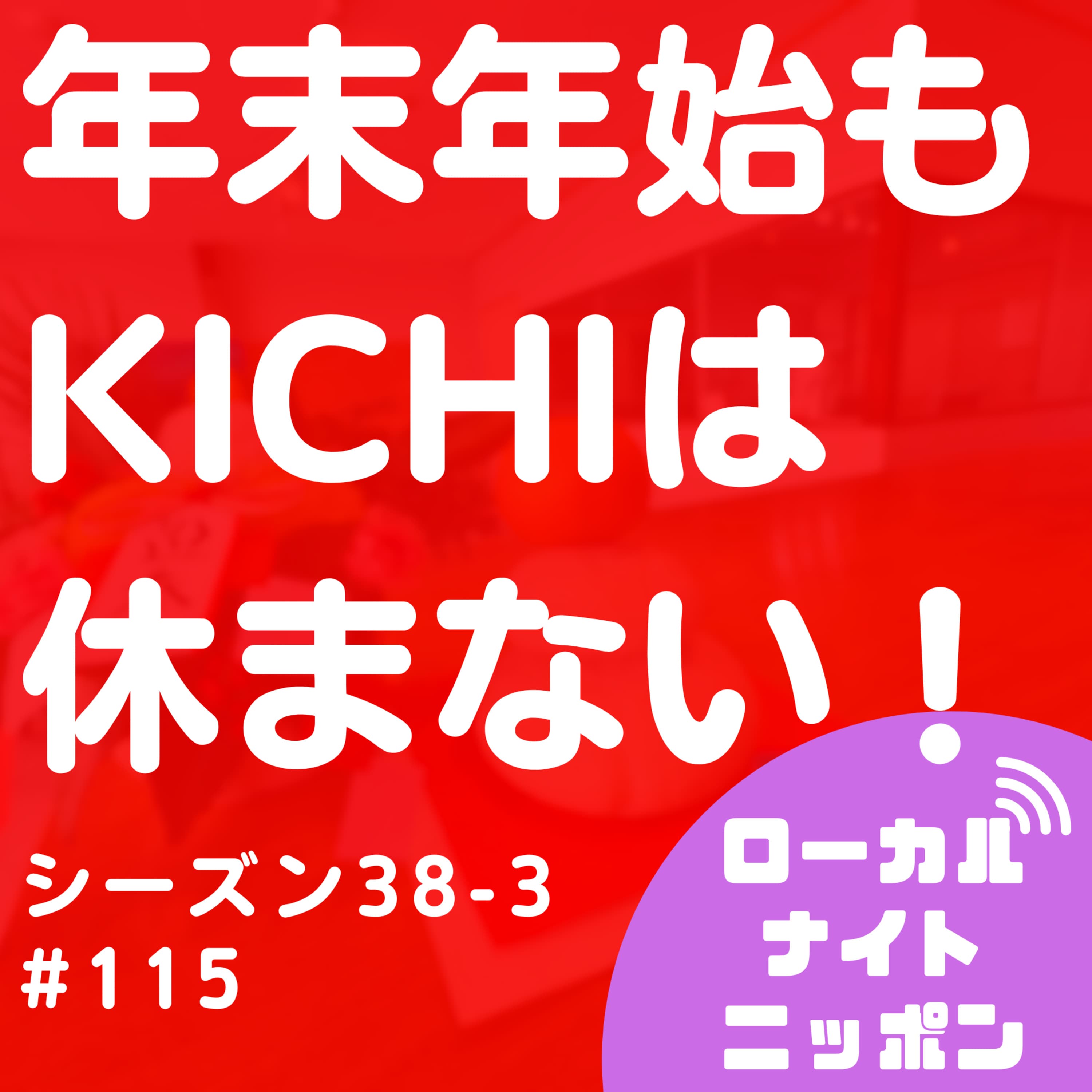 #115 年末年始もKICHIは休まない!〜シーズン38-2〜