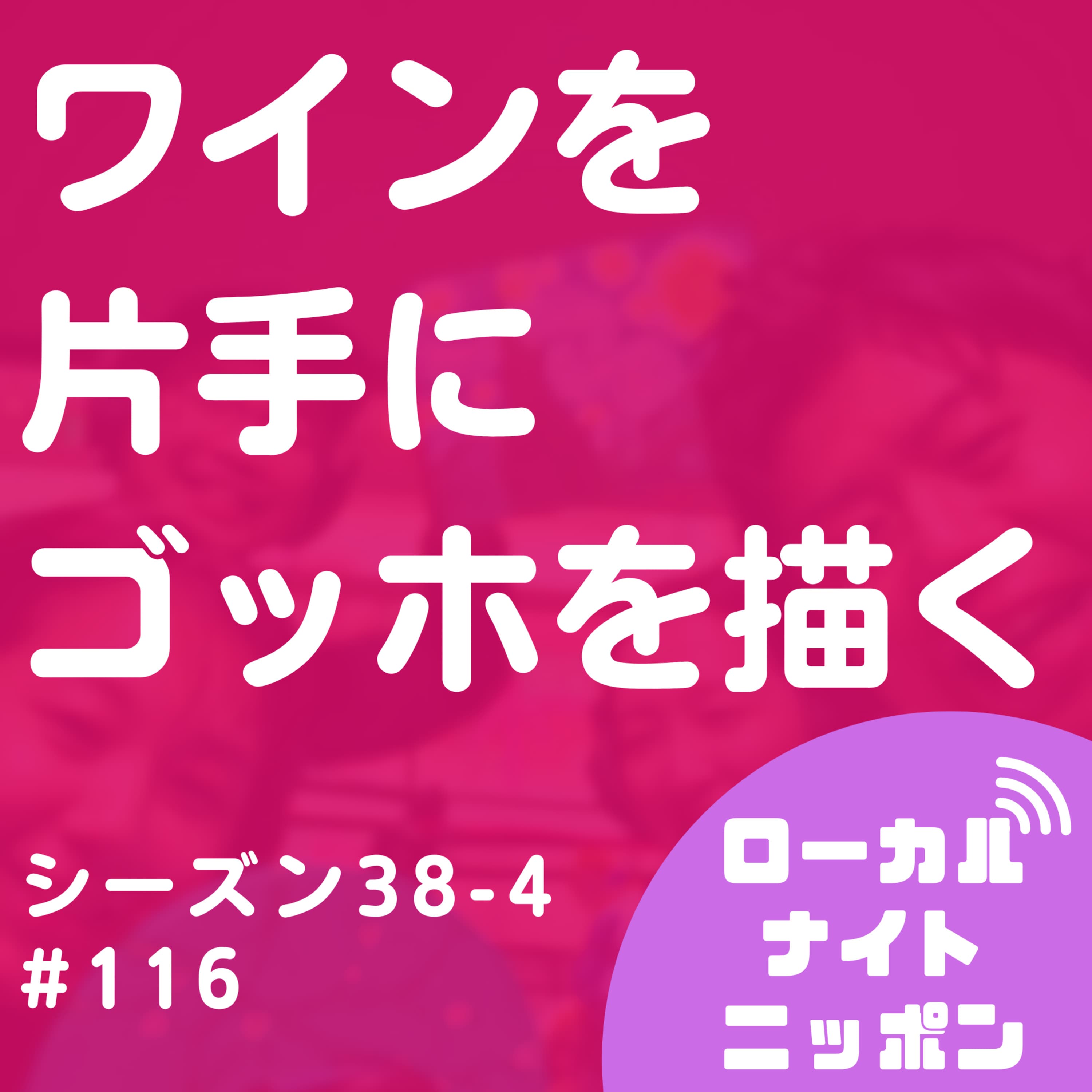 #116 ワインを片手にゴッホを描く。〜シーズン38-4〜