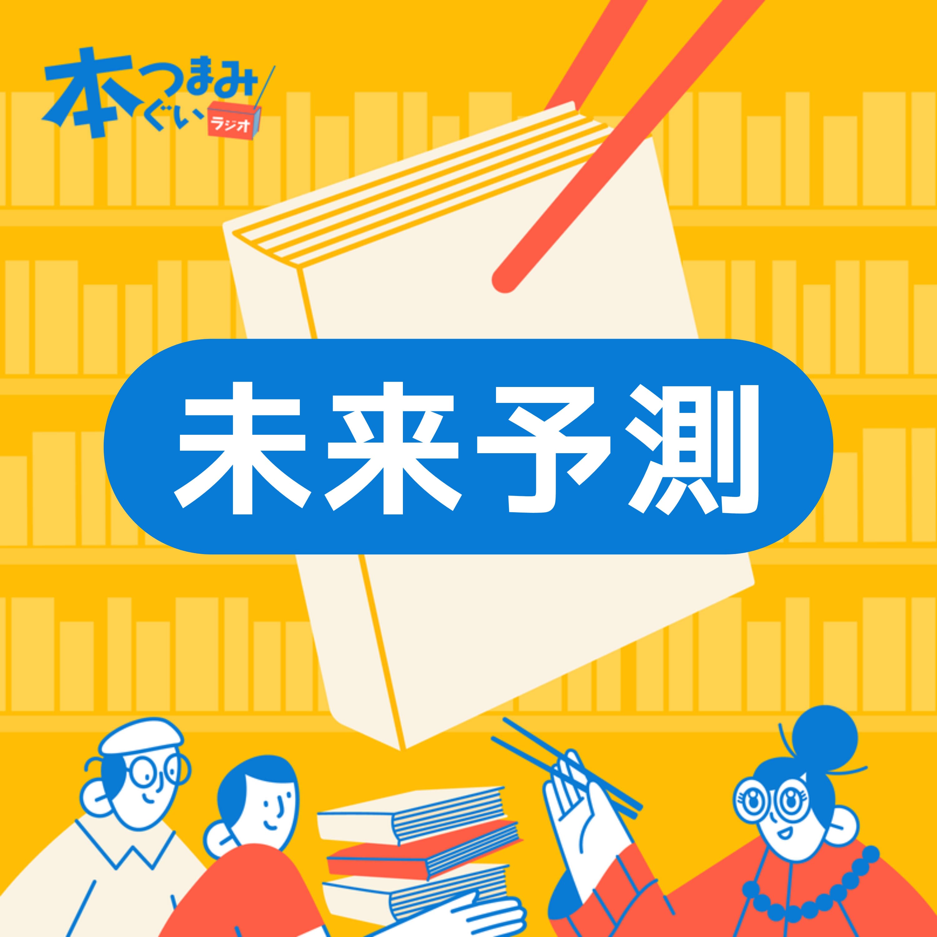 【1-4】未来は「労働ゼロ」世界に?