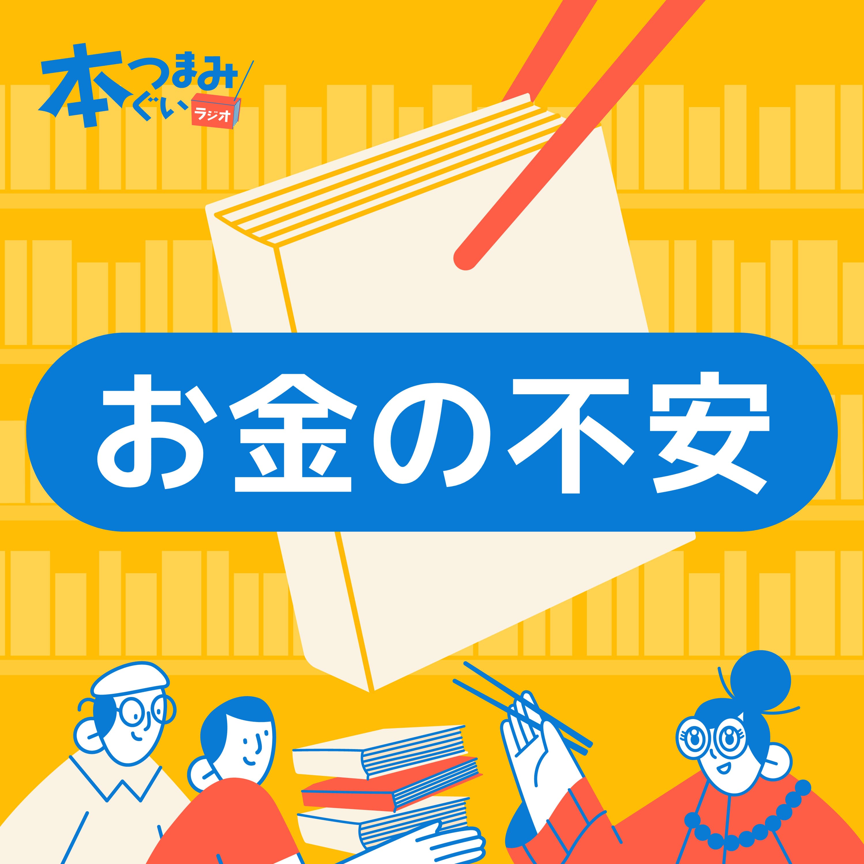 【3-3】明治の文豪に学ぶ借金の流儀。著名人の金欠エッセイ本「お金がない!」