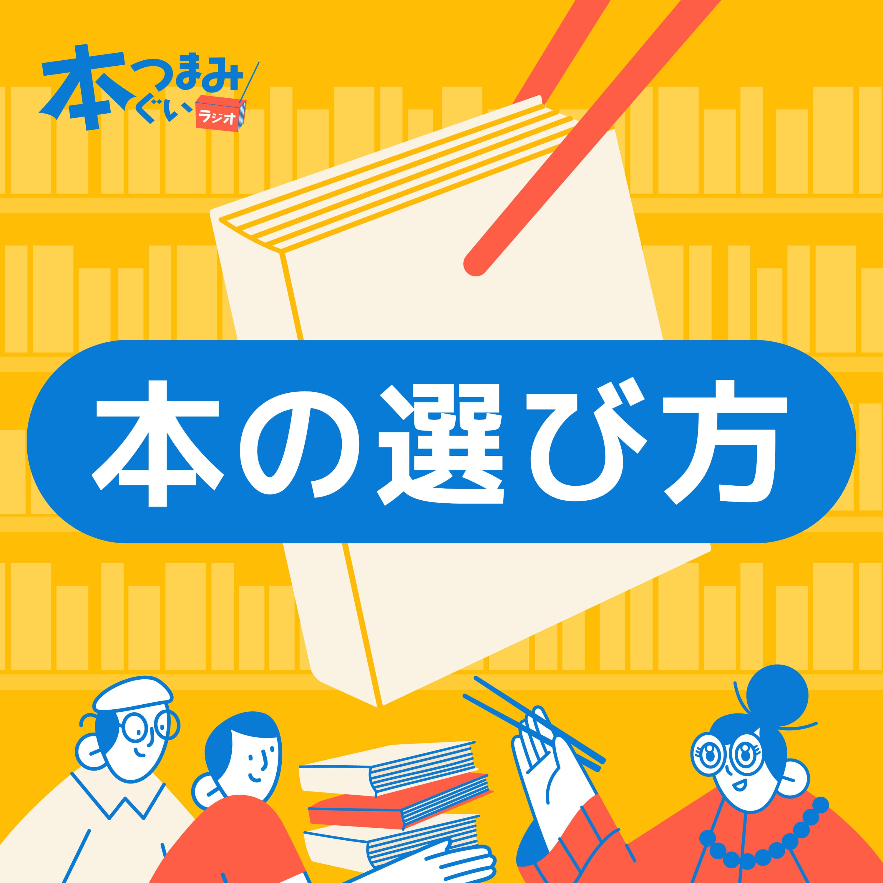 【番外編①】本の選び方に現れる個性。「買ったけど読まない派」っているの?
