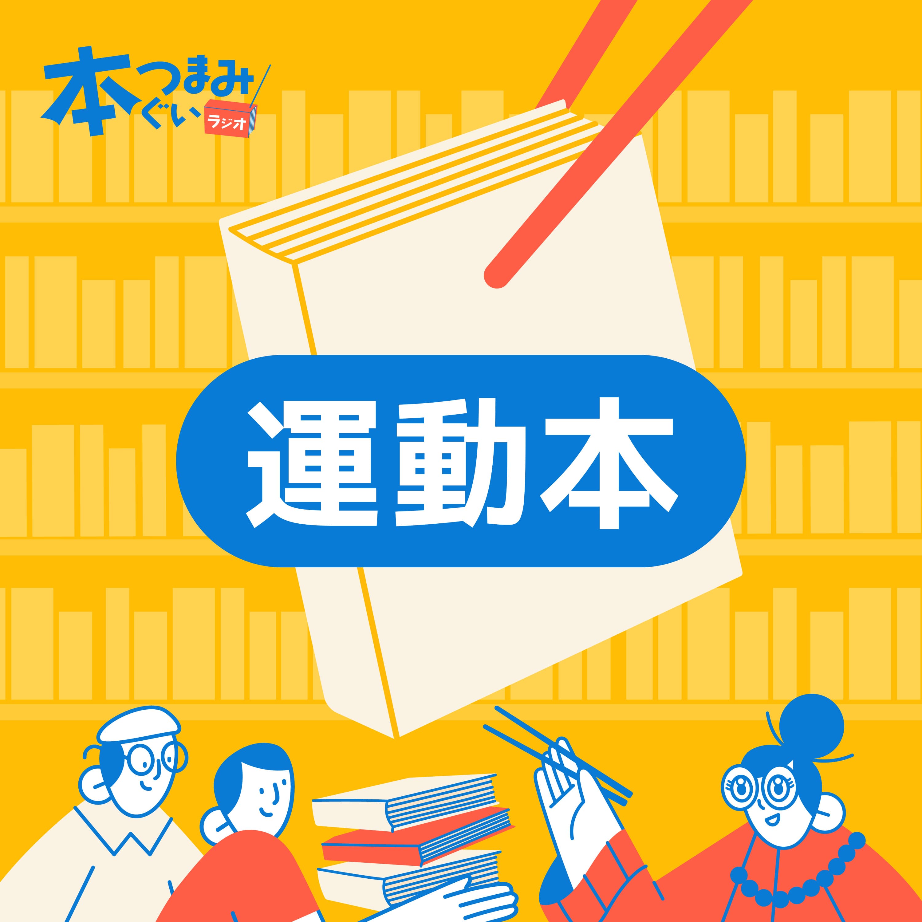【4-4】運動の本を3冊振り返りとコメント紹介。