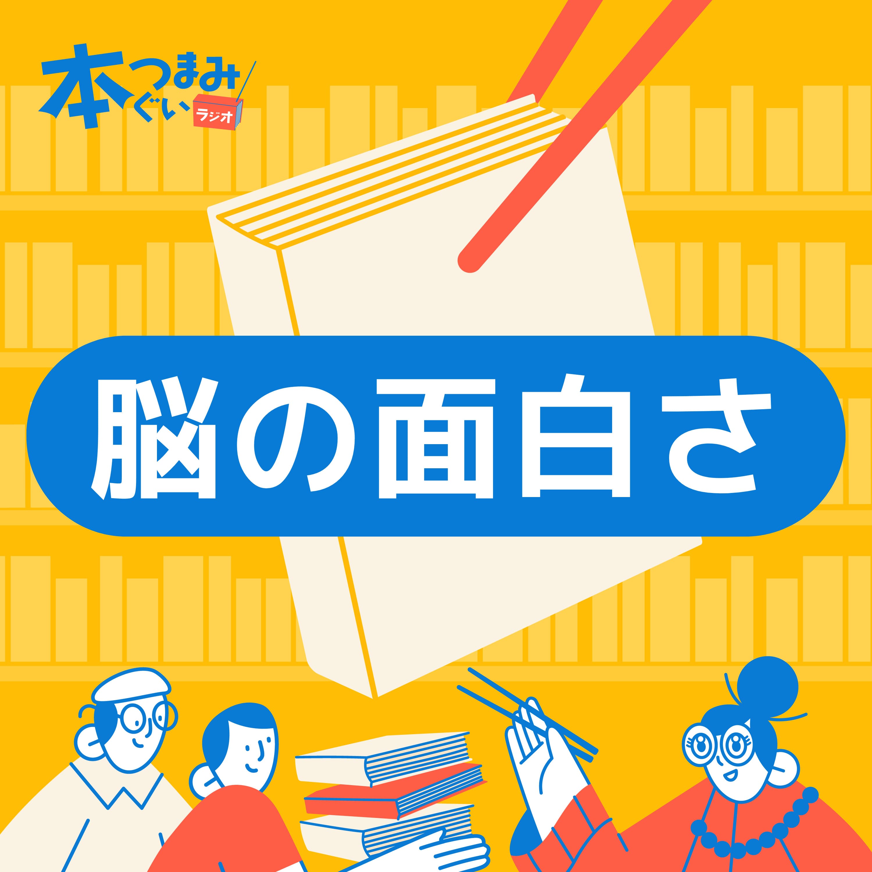 【5-3】推し活は人類最高の「脳の使い方」ですです。「推しの科学 プロジェクション・サイエンスとは何か」