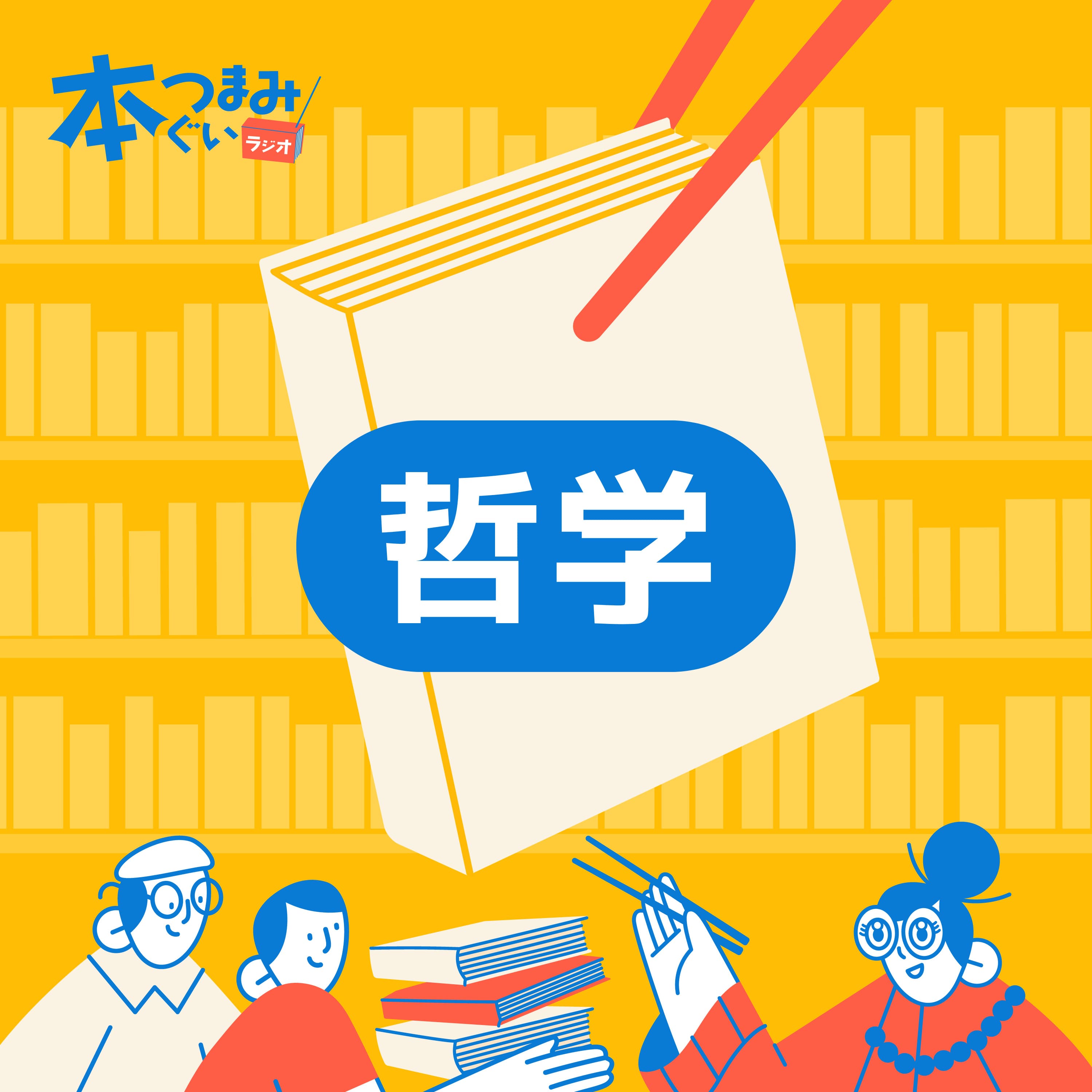【7-4】哲学本3冊を振り返る。