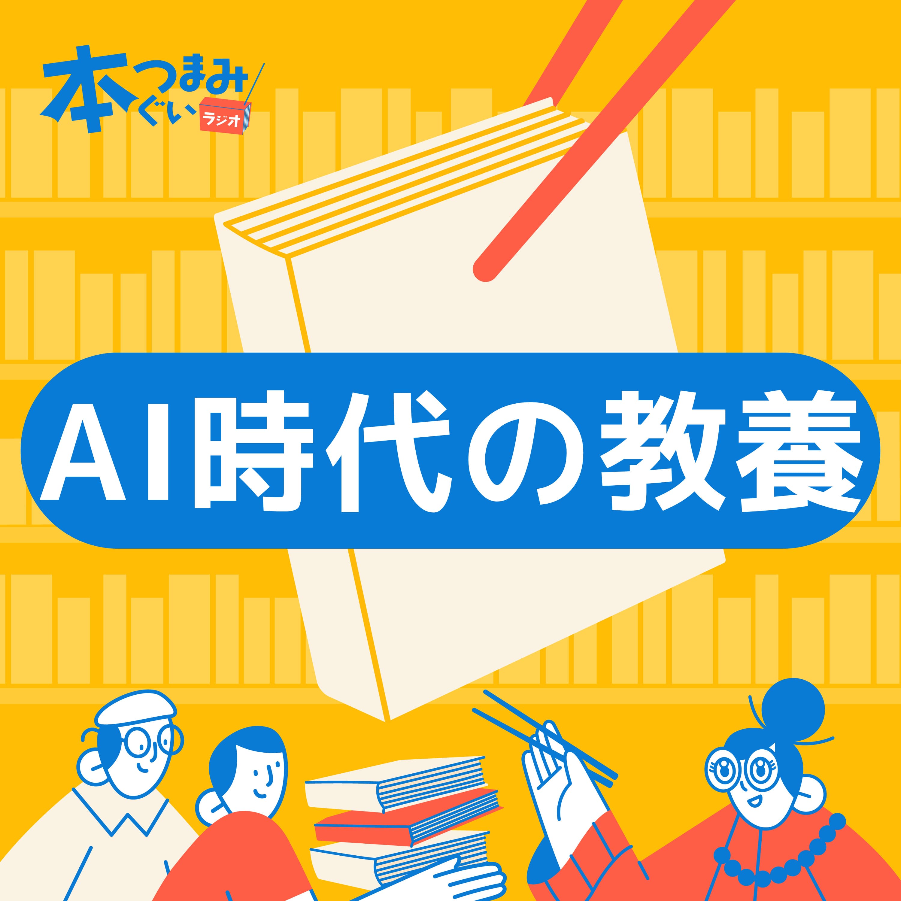 【9-4】AI時代の教養3冊と実践できる教養の身につけ方。