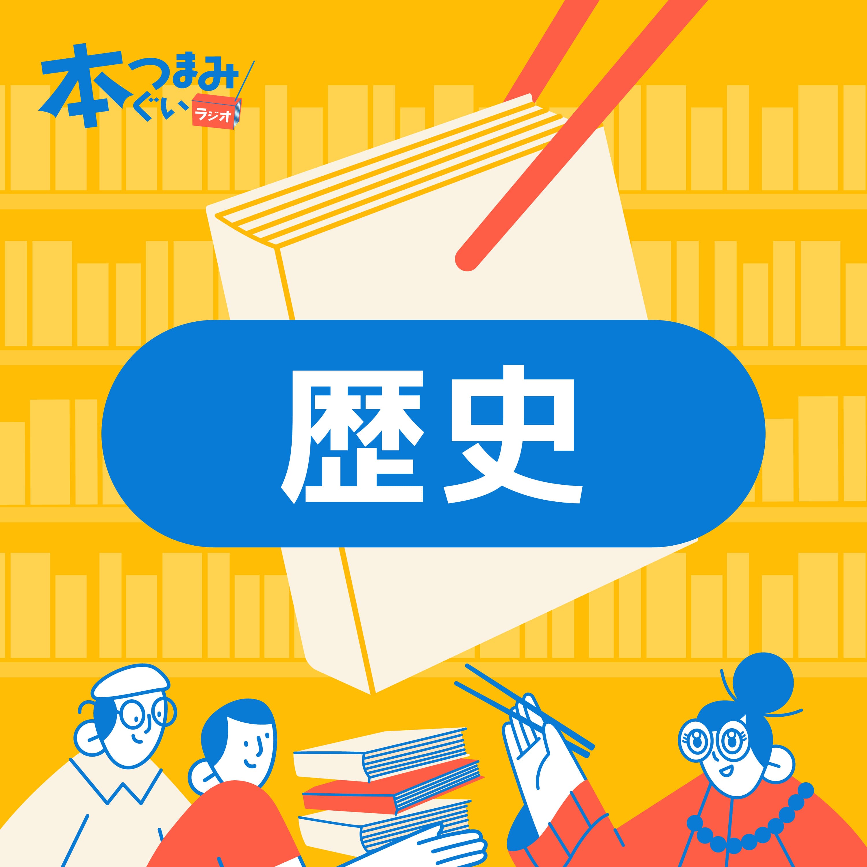 【10-3】西洋は「上」日本は「奥」を目指す民族。「むかしむかしあるところにウェルビーイングがありました」