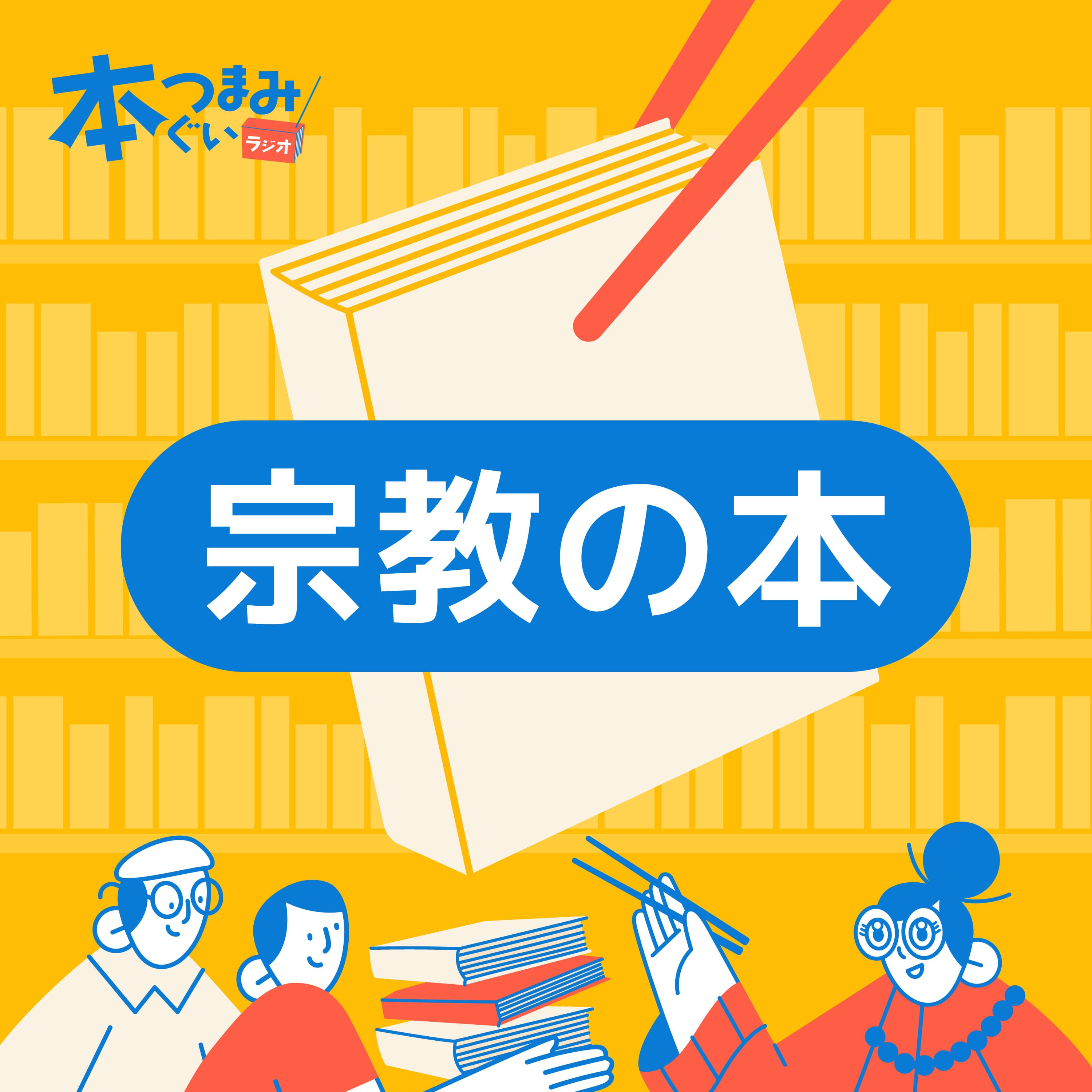 【12-4】AI時代に読むべき宗教本3冊まとめ&コメント返し