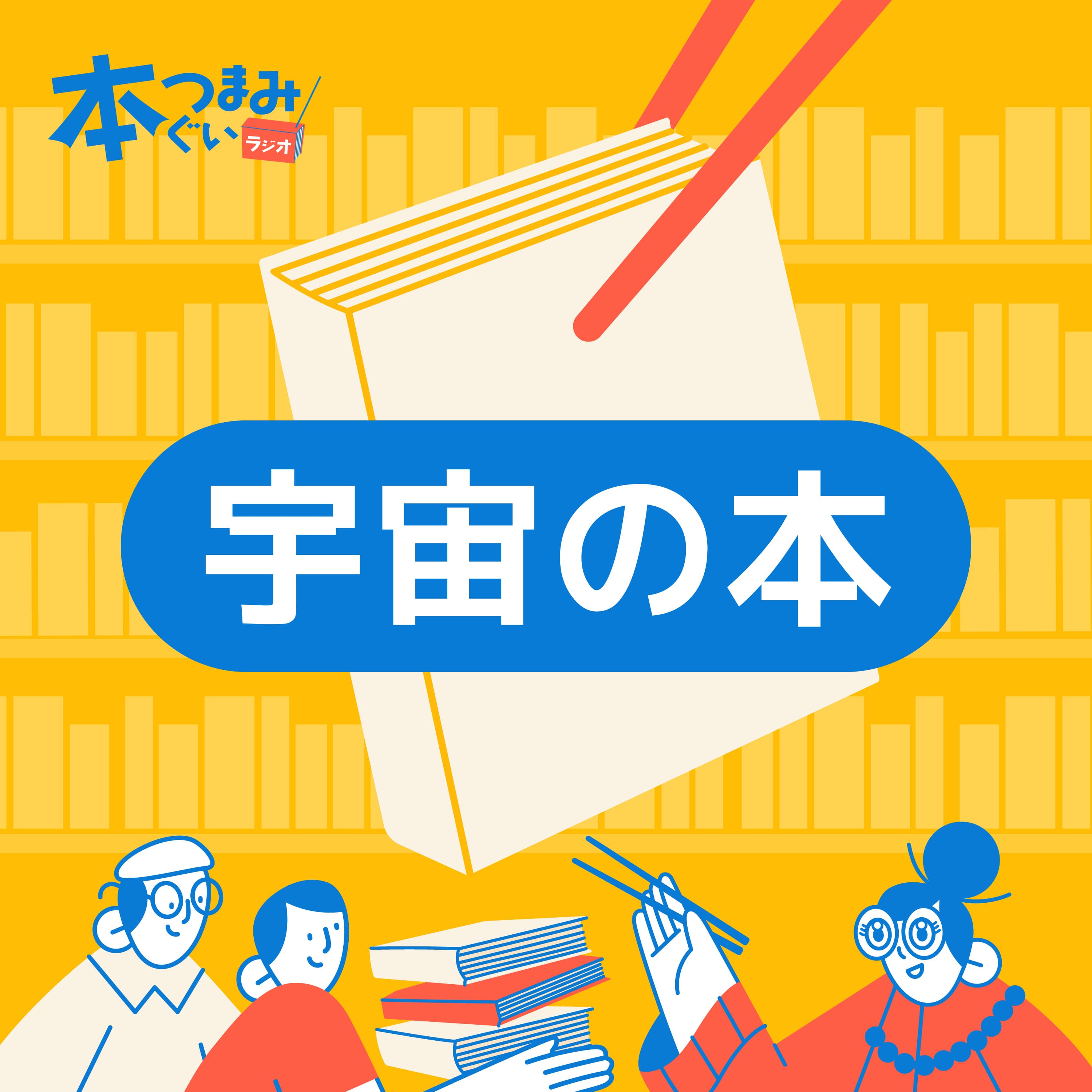 【18-3】全宇宙に共通する教養を身につけよう | 宇宙人と出会う前に読む本