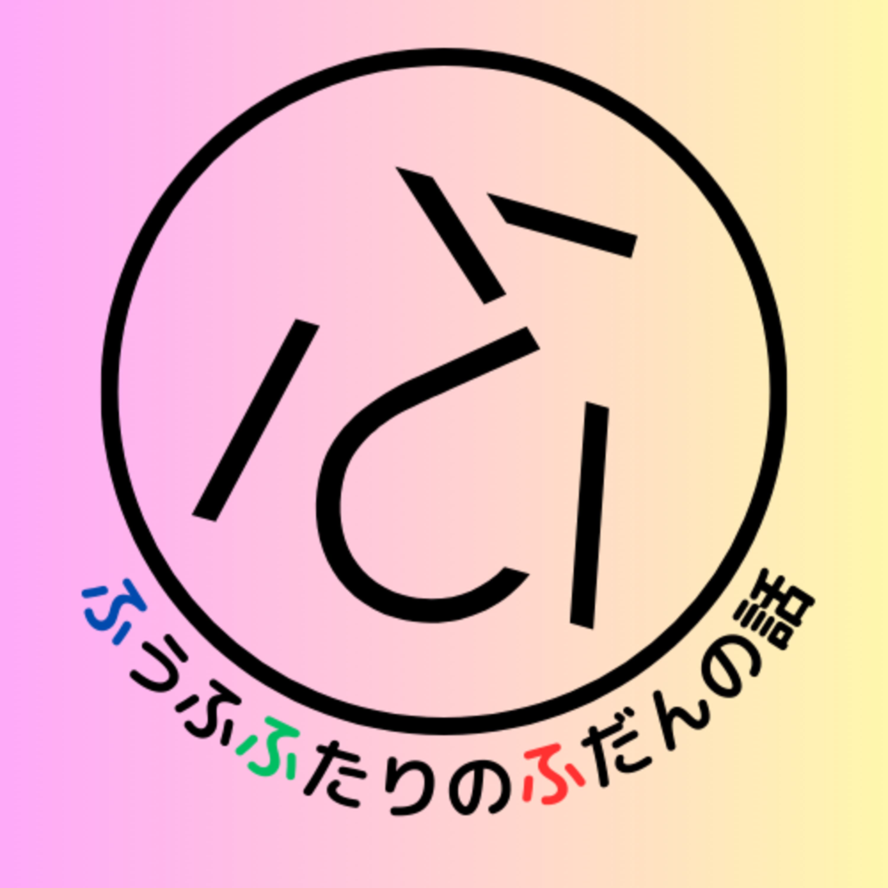 ふふふ #1 はじめまして!〜「結婚は地獄だ」!?(1y11m)※音質悪め🙏