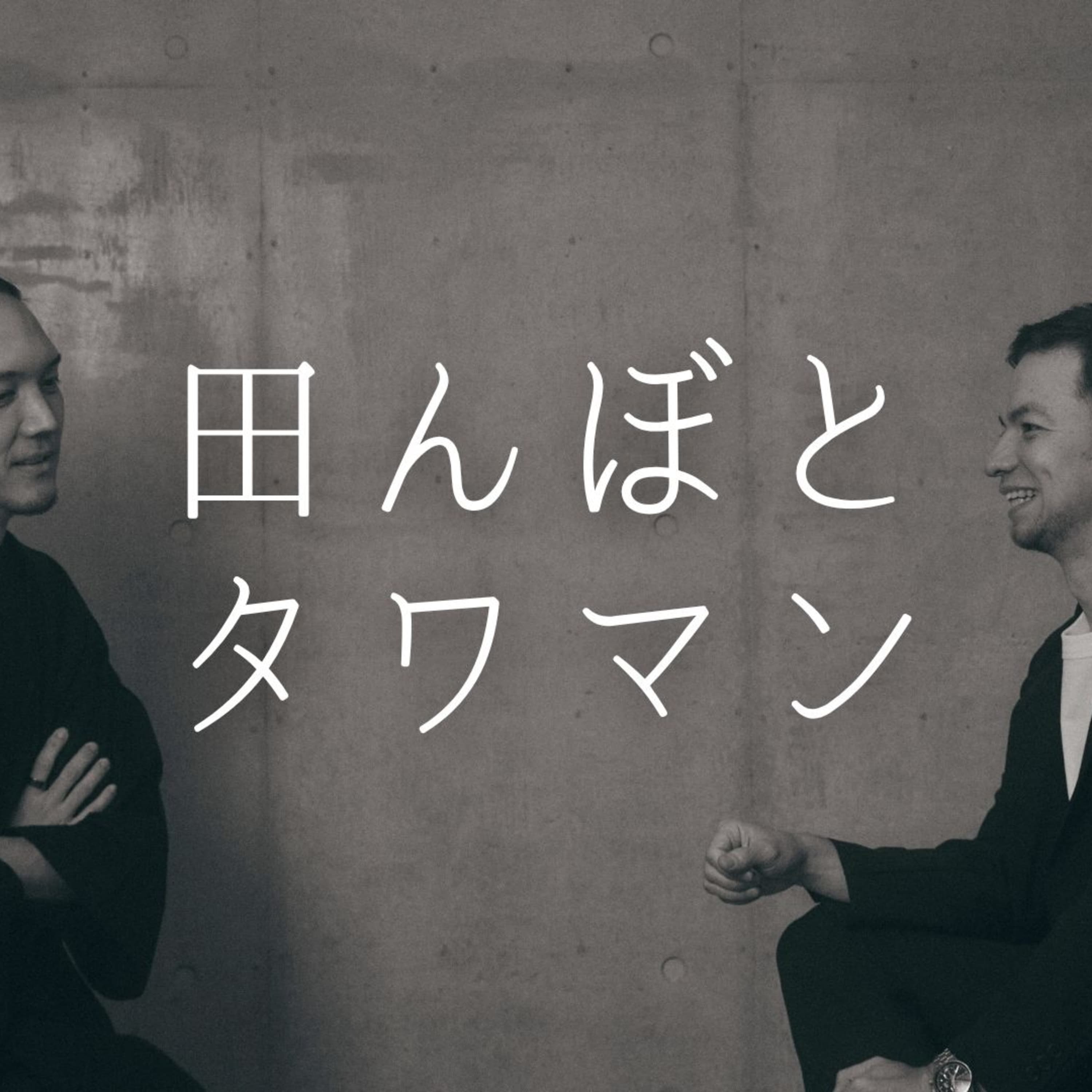 #113 | 会津若松で田植えしながら考える、タワマン的幸福の限界