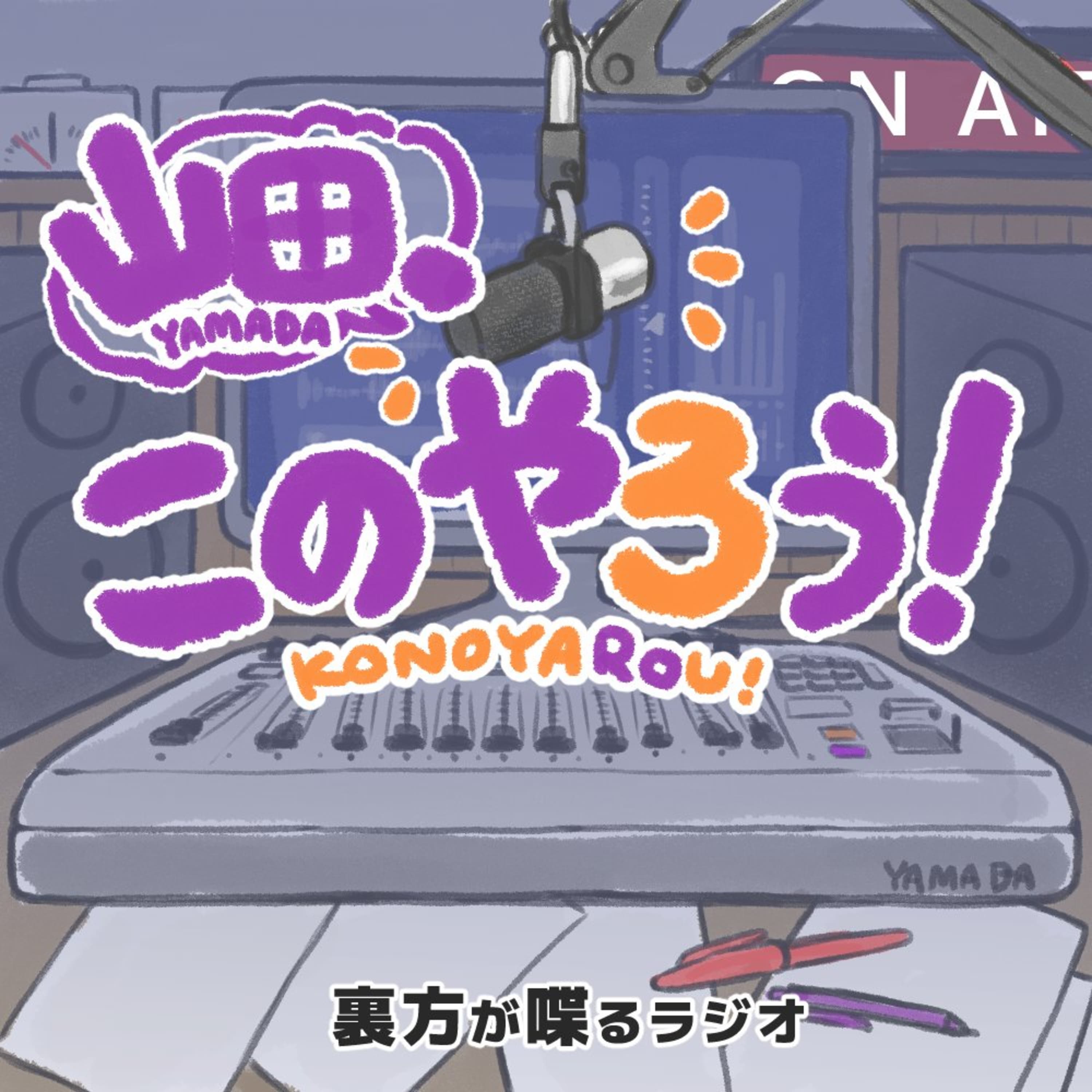 #8.5【雑談】イベントやりたい!スタジオ作りたい!カバーアートできました!