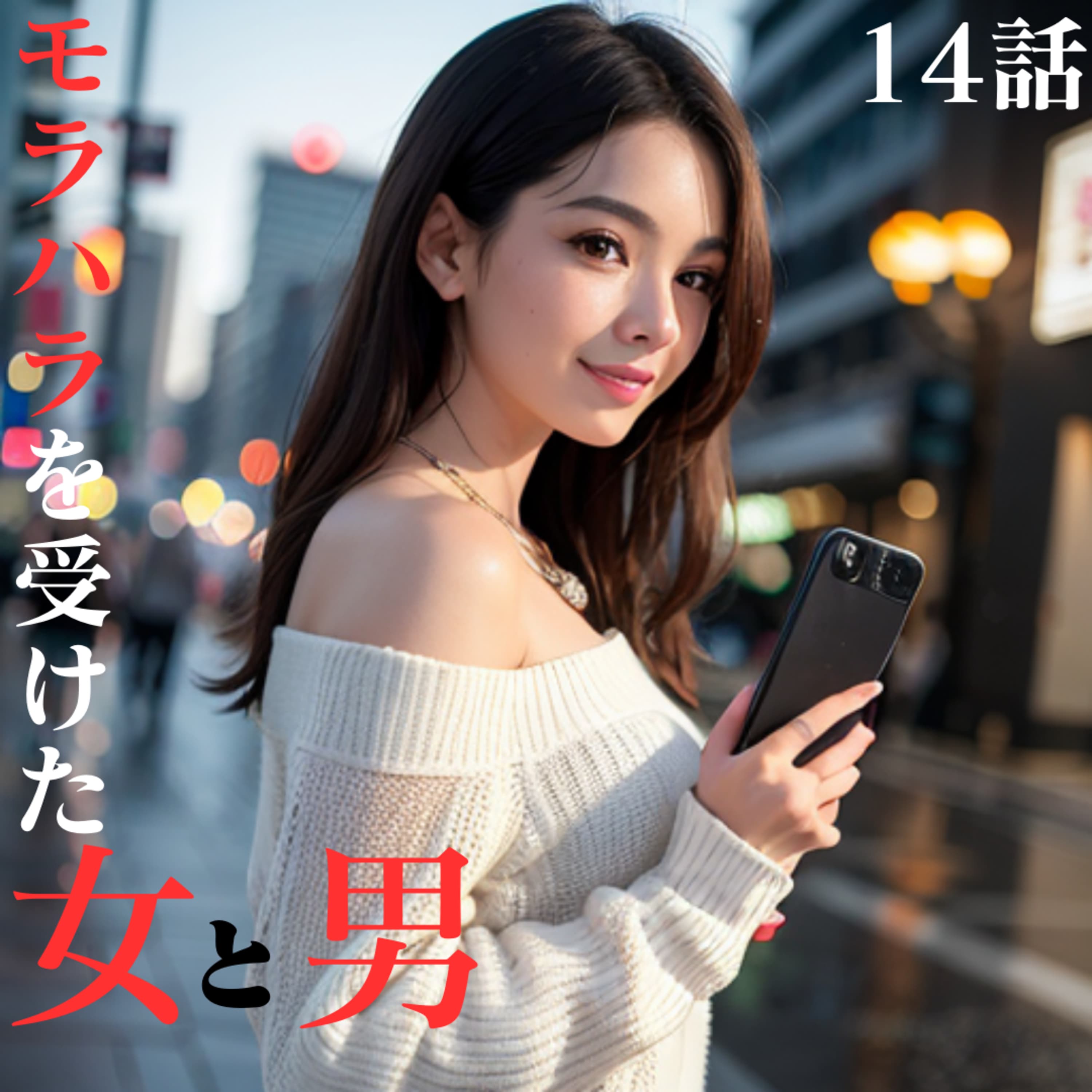 14話【モラハラを受けた女と男】