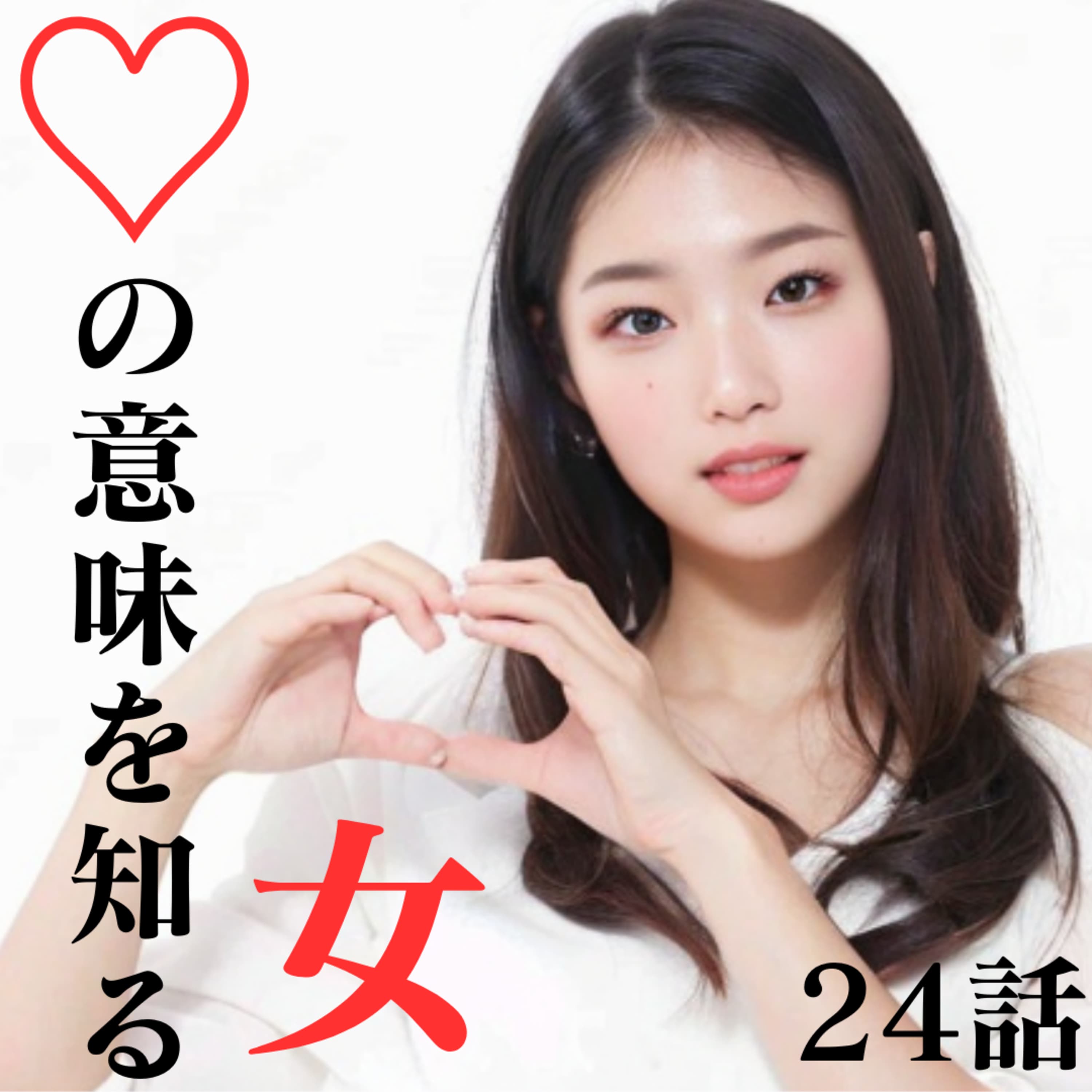 24話【♡の意味を知る女】