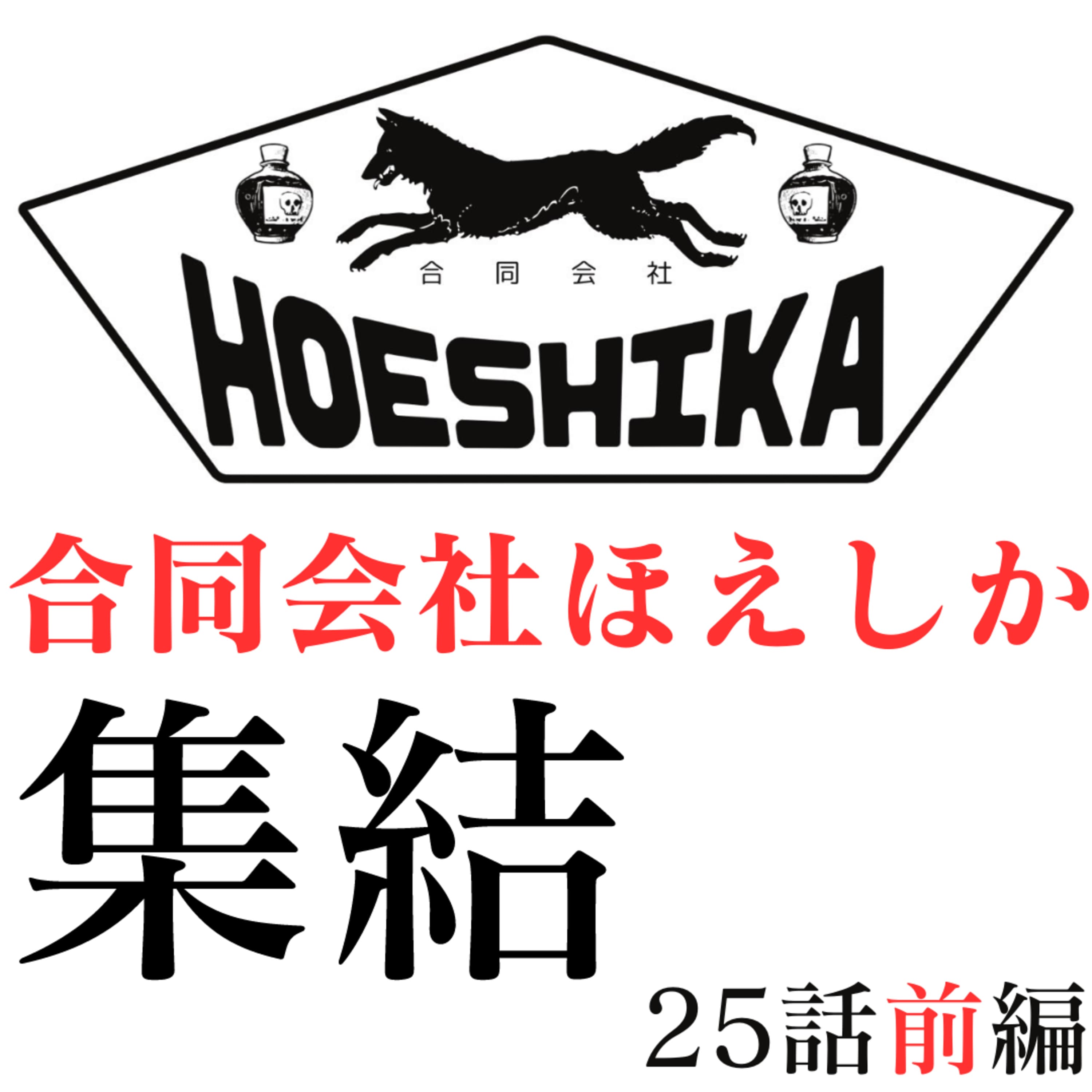 25話前編【合同会社ほえしか集結Special】
