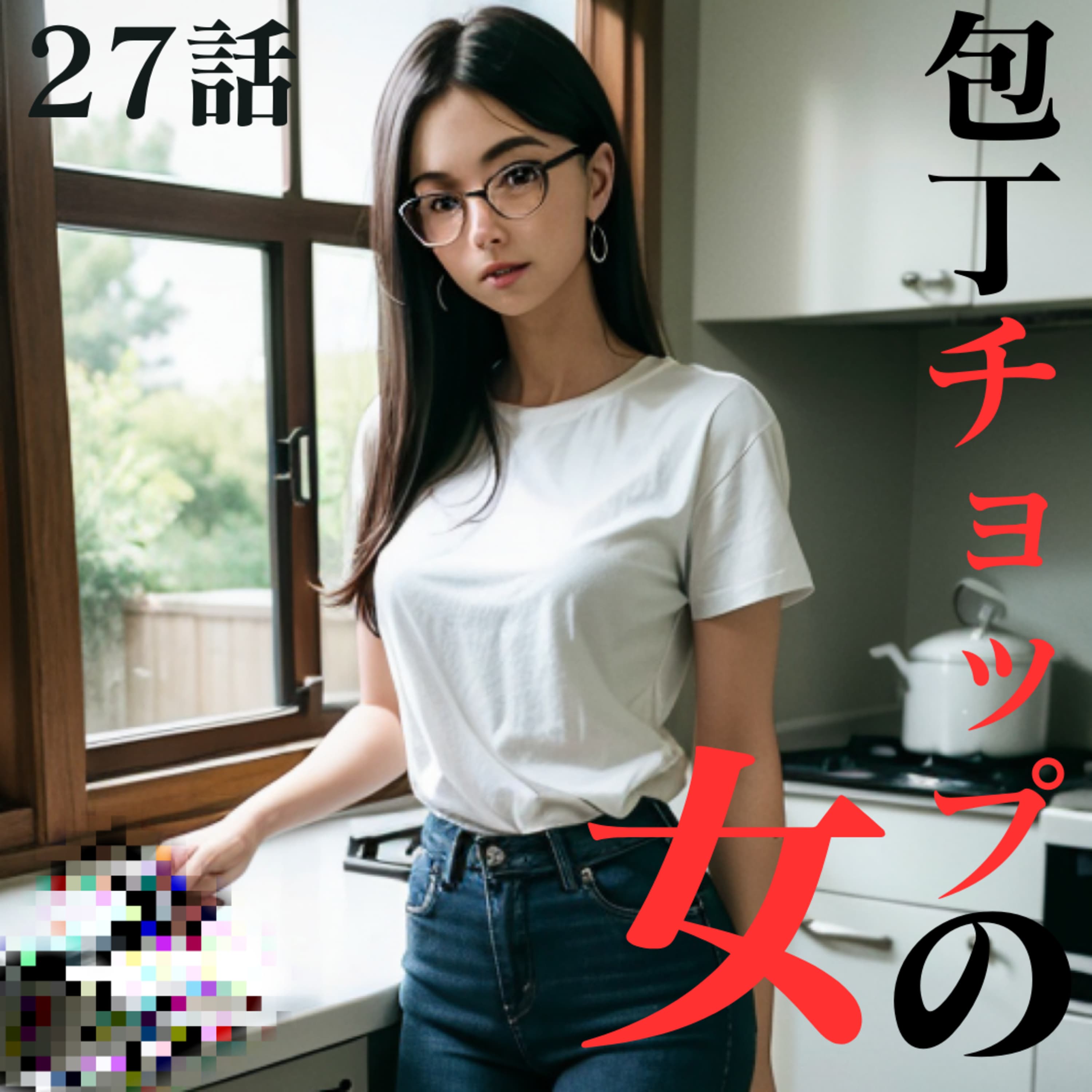 27話【包丁チョップの女】あの伝説の女、再び!!
