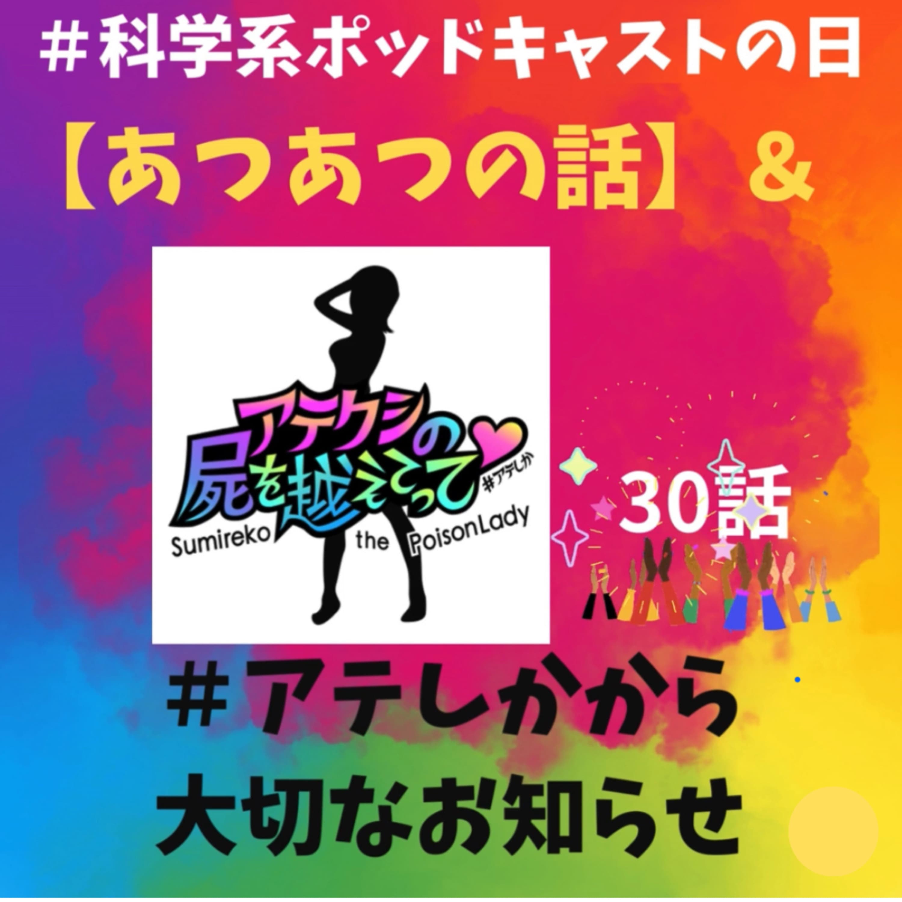 30話【#科学系ポッドキャストの日とすみれ子からの大事なお知らせ】