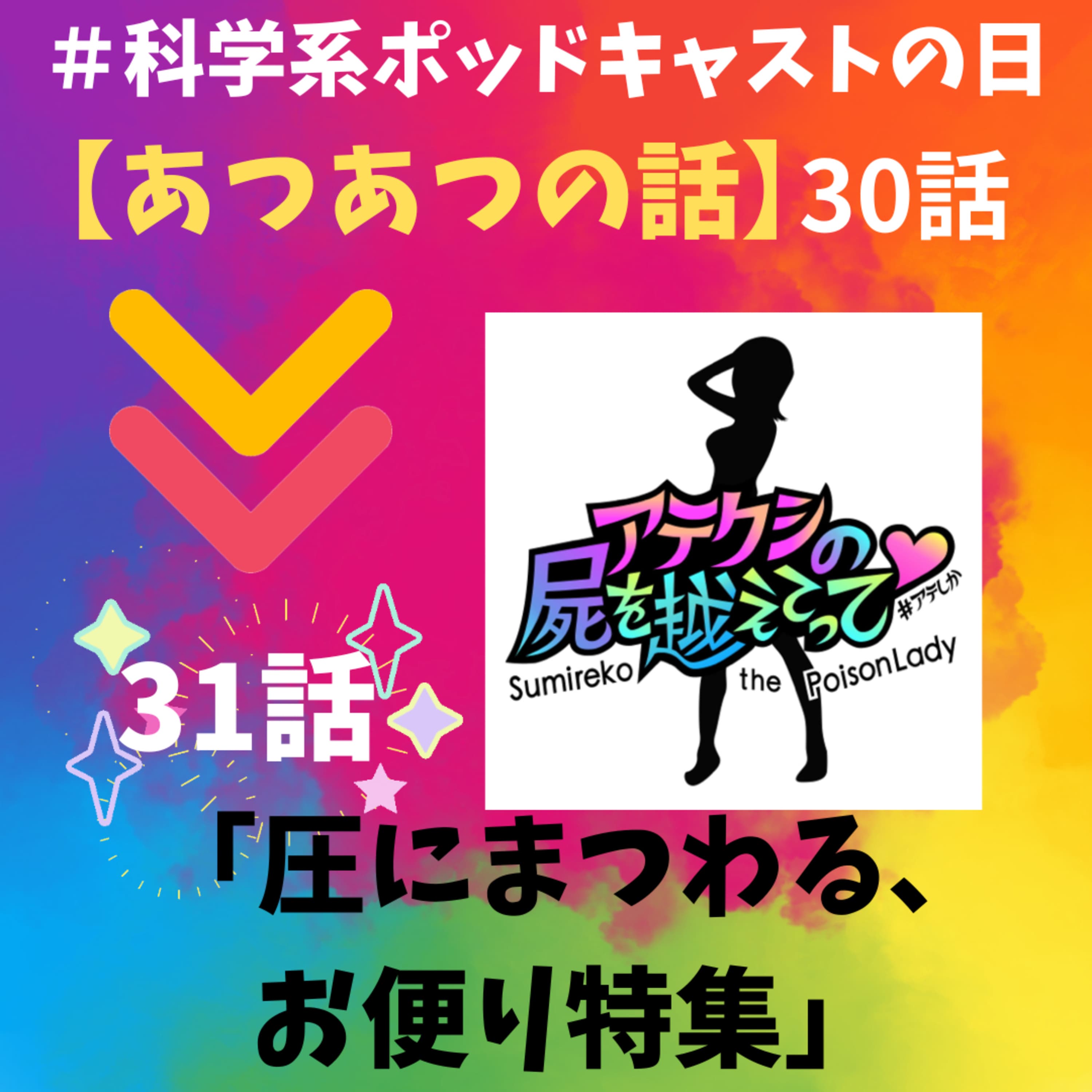 31話【我慢、させられる女(たち)】「圧」の話おかわり!