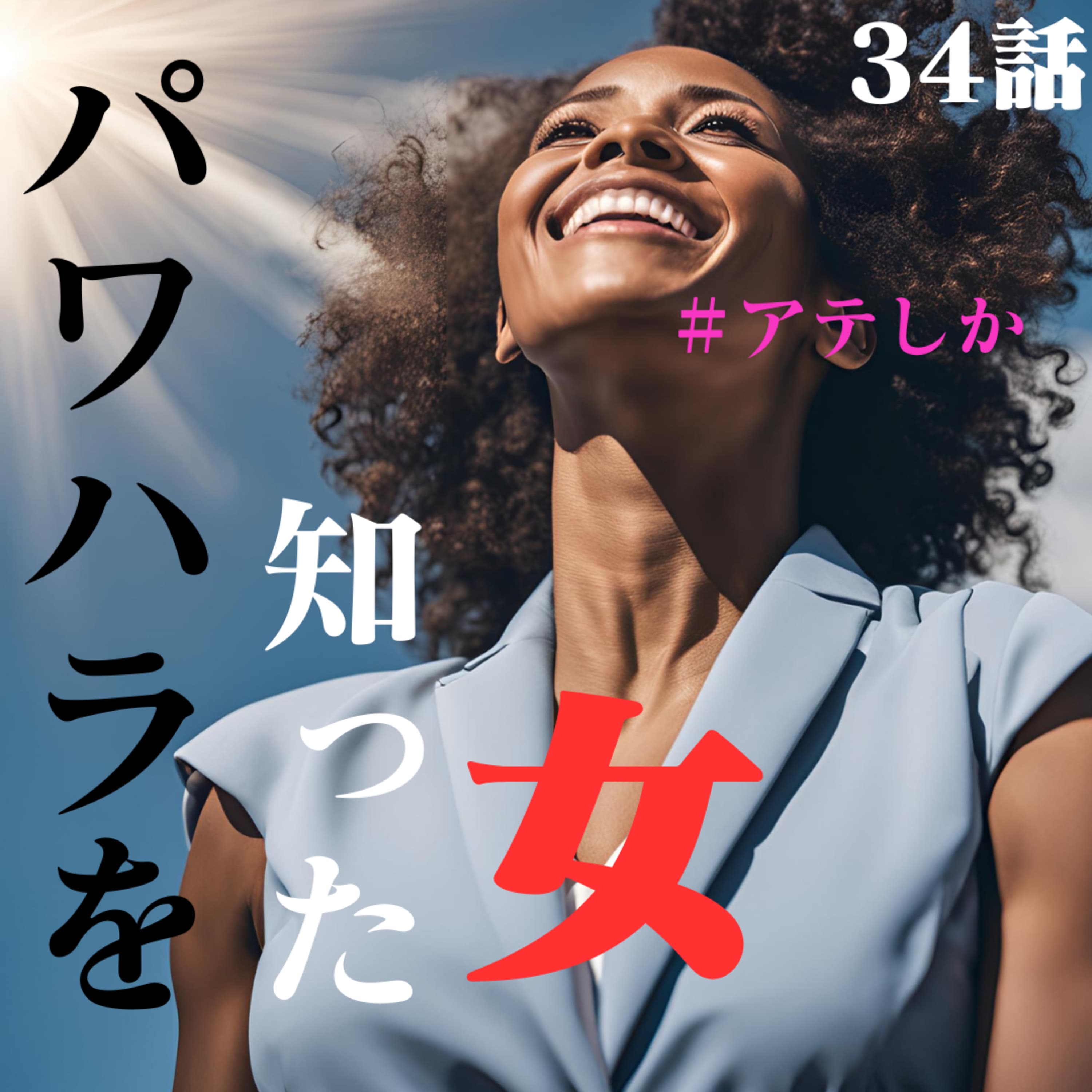 34話【パワハラ】を知った女