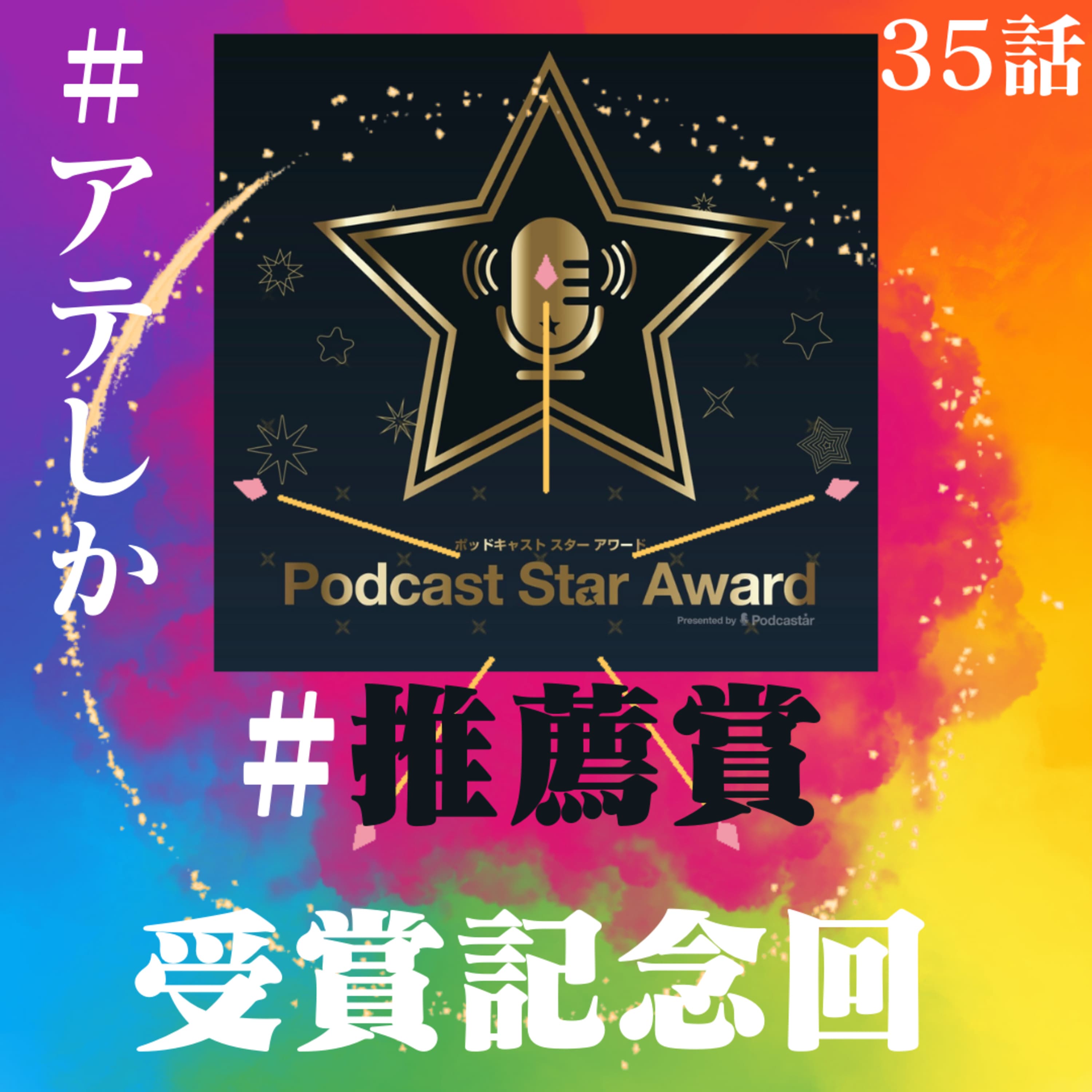 35話【ポッドキャストスターアワード推薦賞受賞記念回】