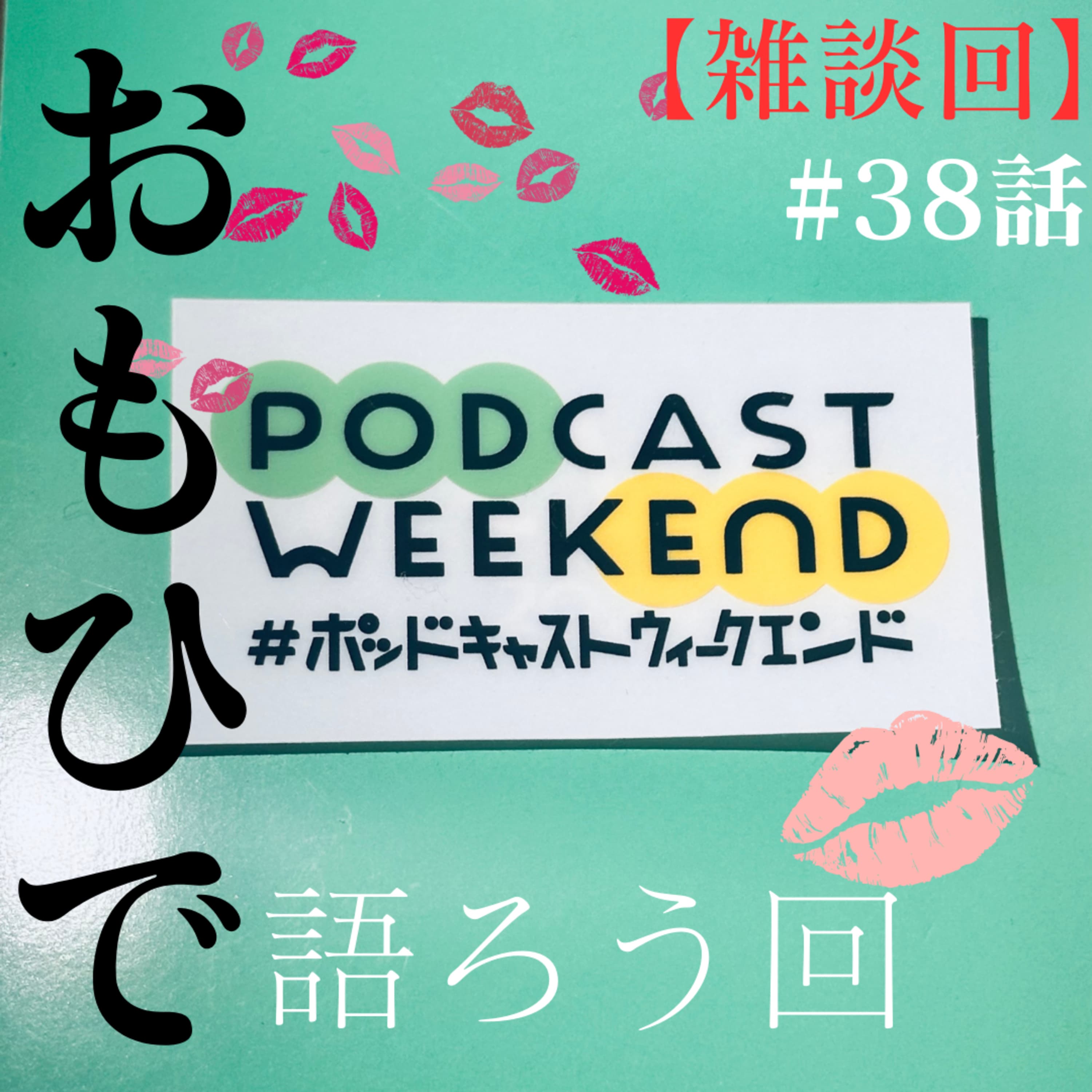 38話【雑談】ポッドキャストウィークエンド(PCWE)の思い語ろう回