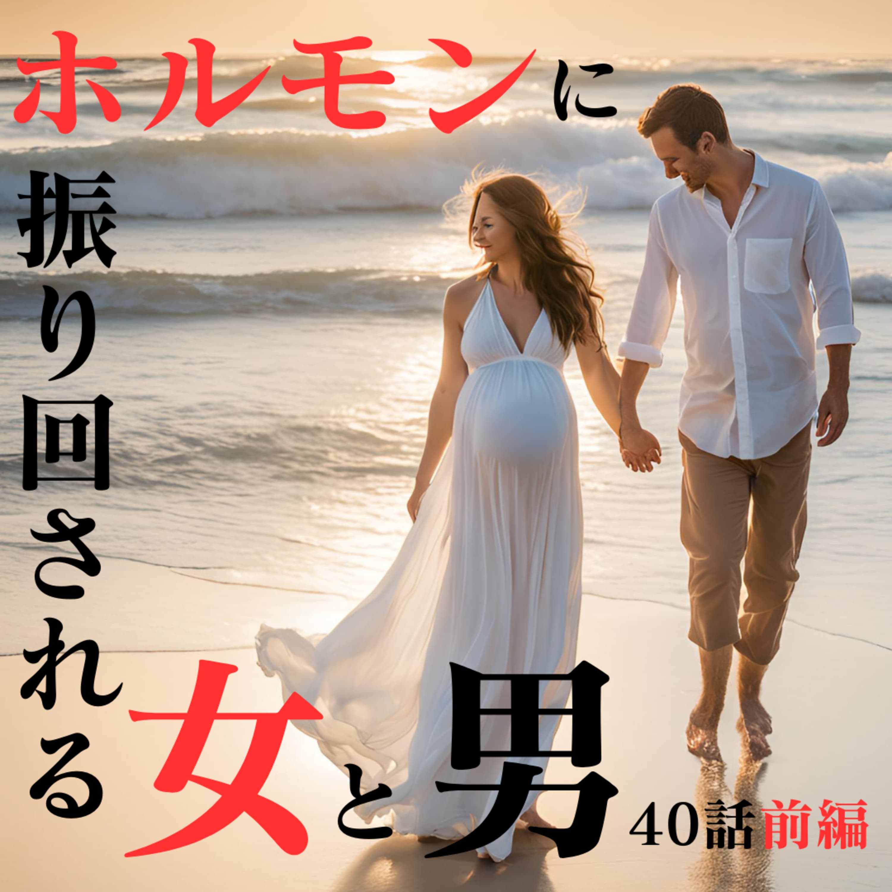 40話【子育て】【結婚】【産前産後】【ホルモンに振り回される女と男】