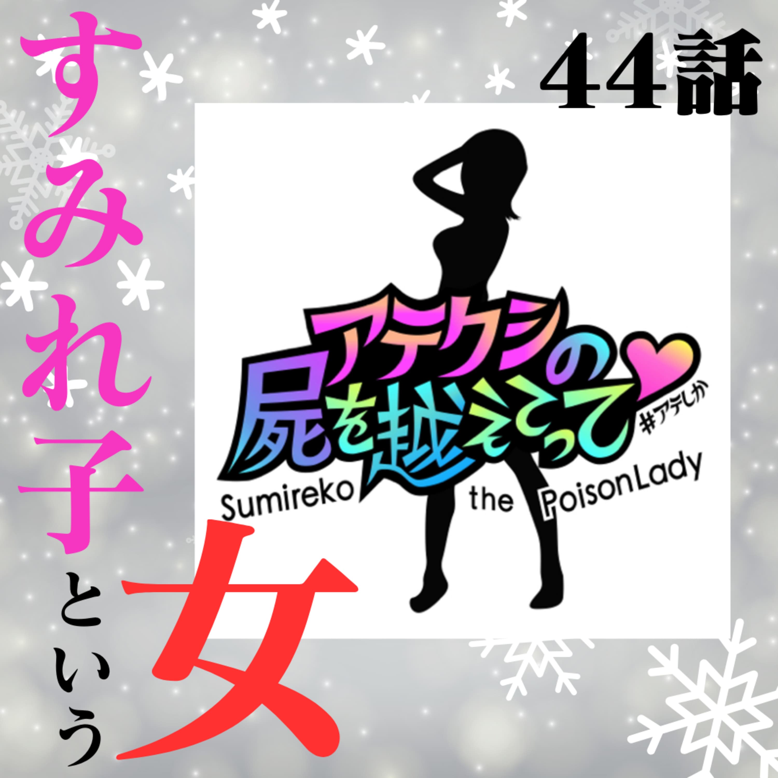 44話【10万回再生記念‼️㊗️】【自己紹介】すみれ子という女2024⛄【告知】