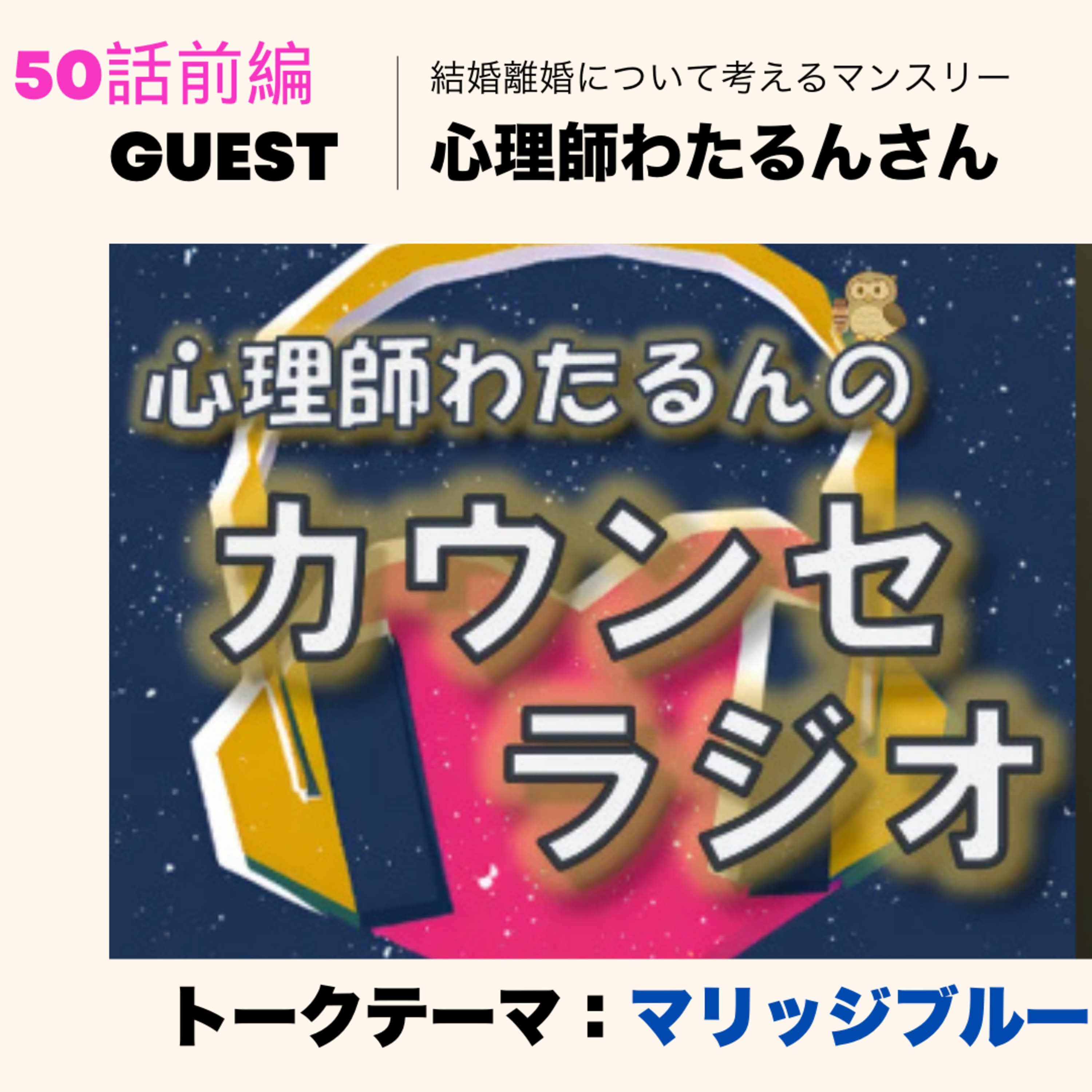 50話前編🌟結婚と離婚について考えるマンスリー🌟心理師わたるんさん/「マリッジブルー」を語る!【ゲスト回】