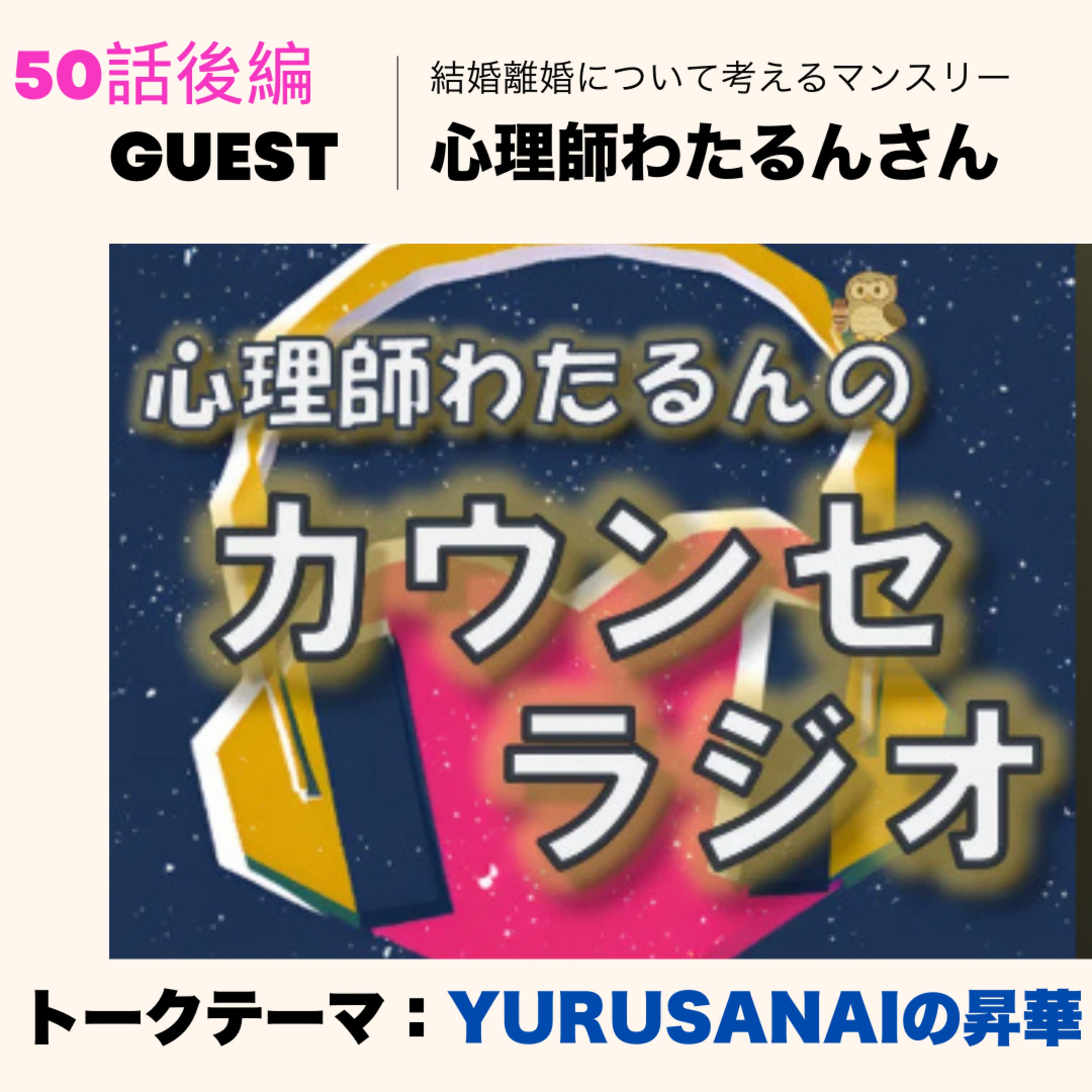 50話後編🌟結婚と離婚について考えるマンスリー🌟心理師わたるんさん/YURUSANAIの折り合いのつけ方【ゲスト回】