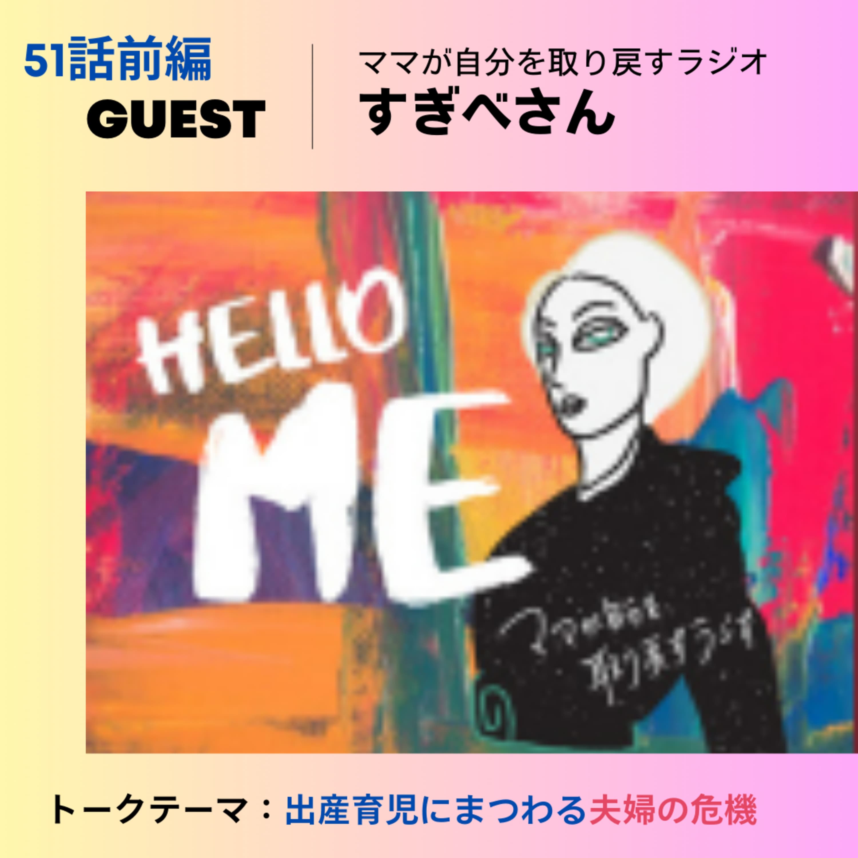 51話前編🌟結婚と離婚について考えるマンスリー🌟すぎべさん/出産育児にまつわる夫婦の危機【ゲスト回】