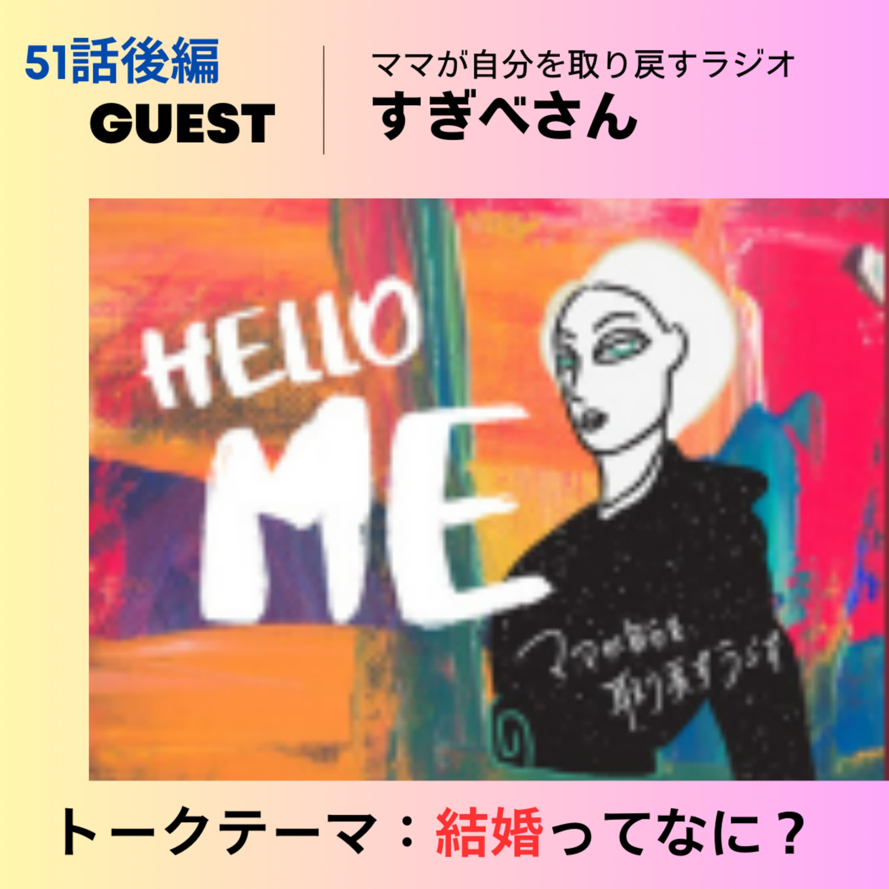 51話後編🌟結婚と離婚について考えるマンスリー🌟すぎべさん/結婚ってなに?【ゲスト回】