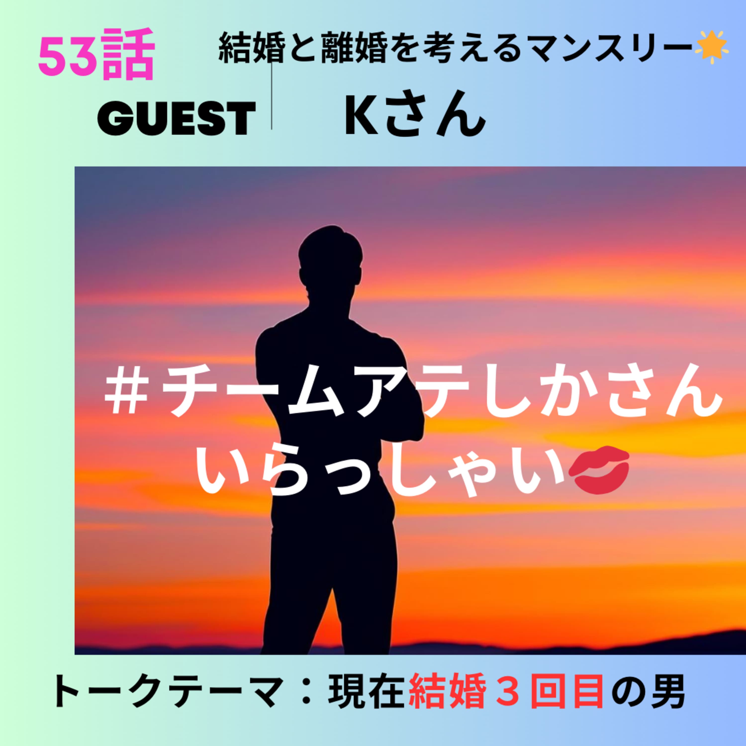 53話前編🌟結婚と離婚を考えるマンスリー🌟チームアテしかさんいらっしゃい💋Kさん【ゲスト回】【結婚3回目】