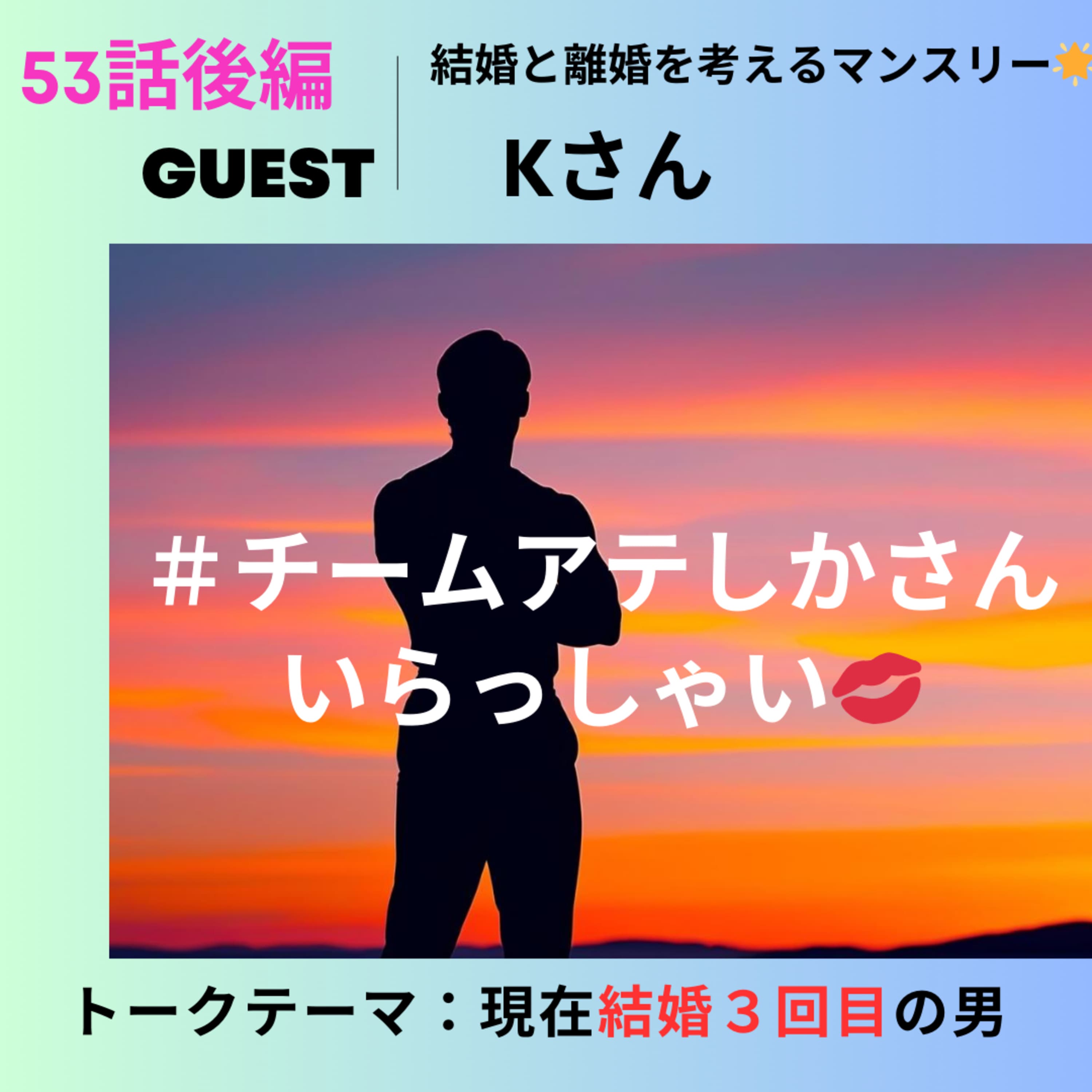 53話後編🌟結婚と離婚を考えるマンスリー🌟チームアテしかさんいらっしゃい💋Kさん【ゲスト回】【結婚3回目】