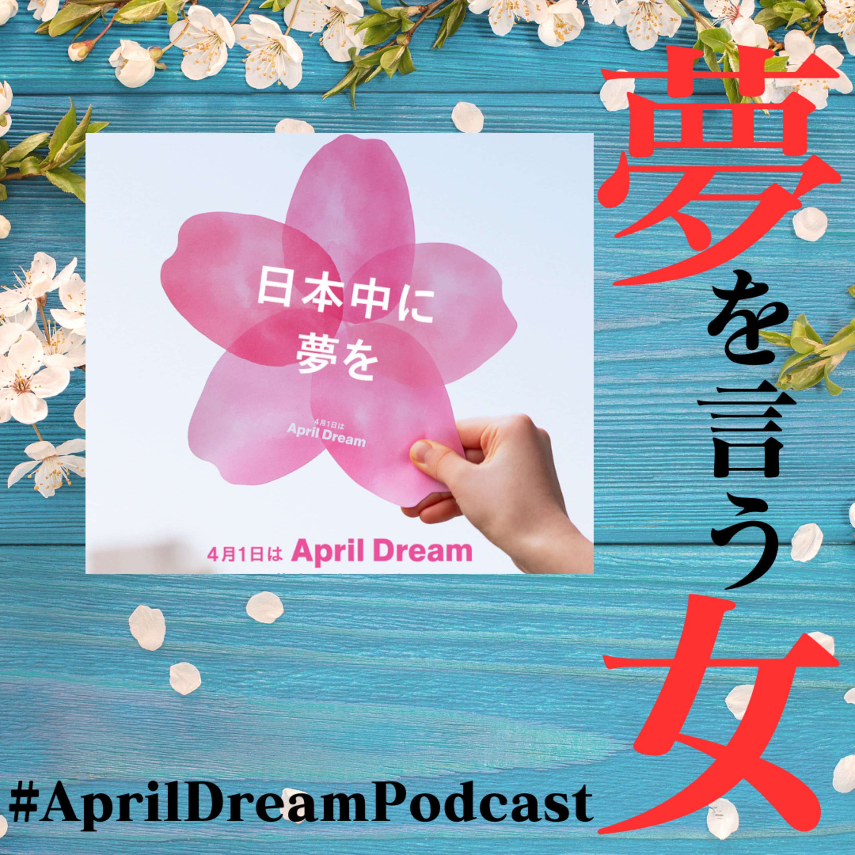57話【4月1日は】夢を言う女【AprilDreamPodcast】【ポッドキャストスターアワード】