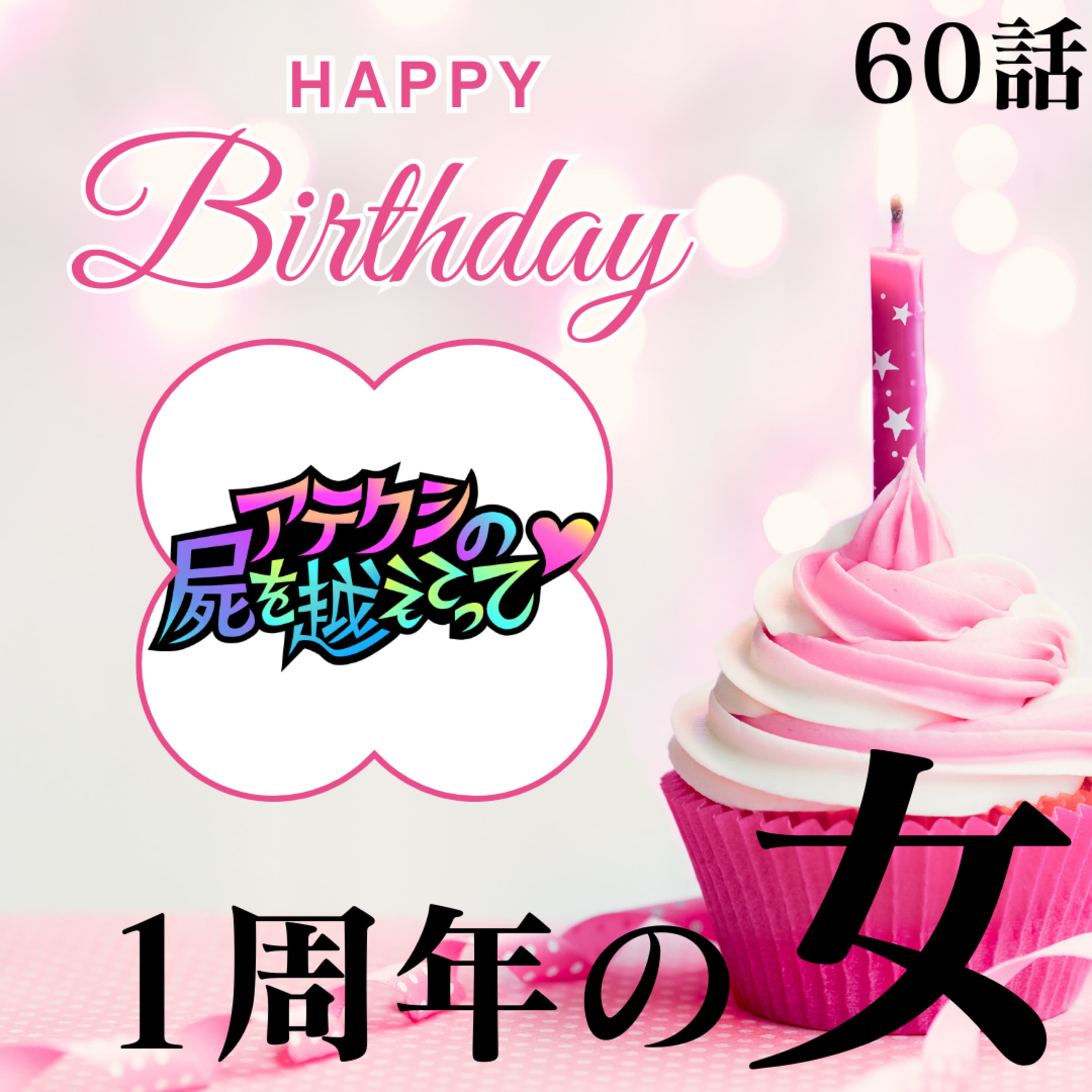 60話 1周年の女 【チームアテしかのおかげ♡】【圧倒的感謝】