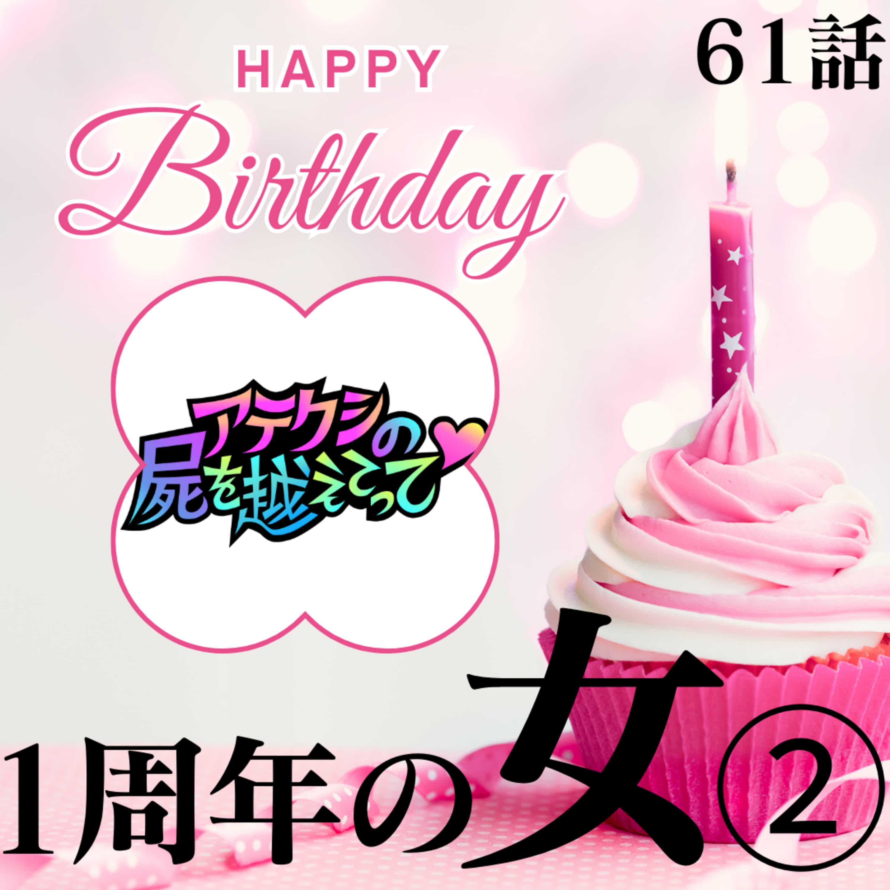 61話【お便り】1周年の女②【周年イベント】【新コーナー】