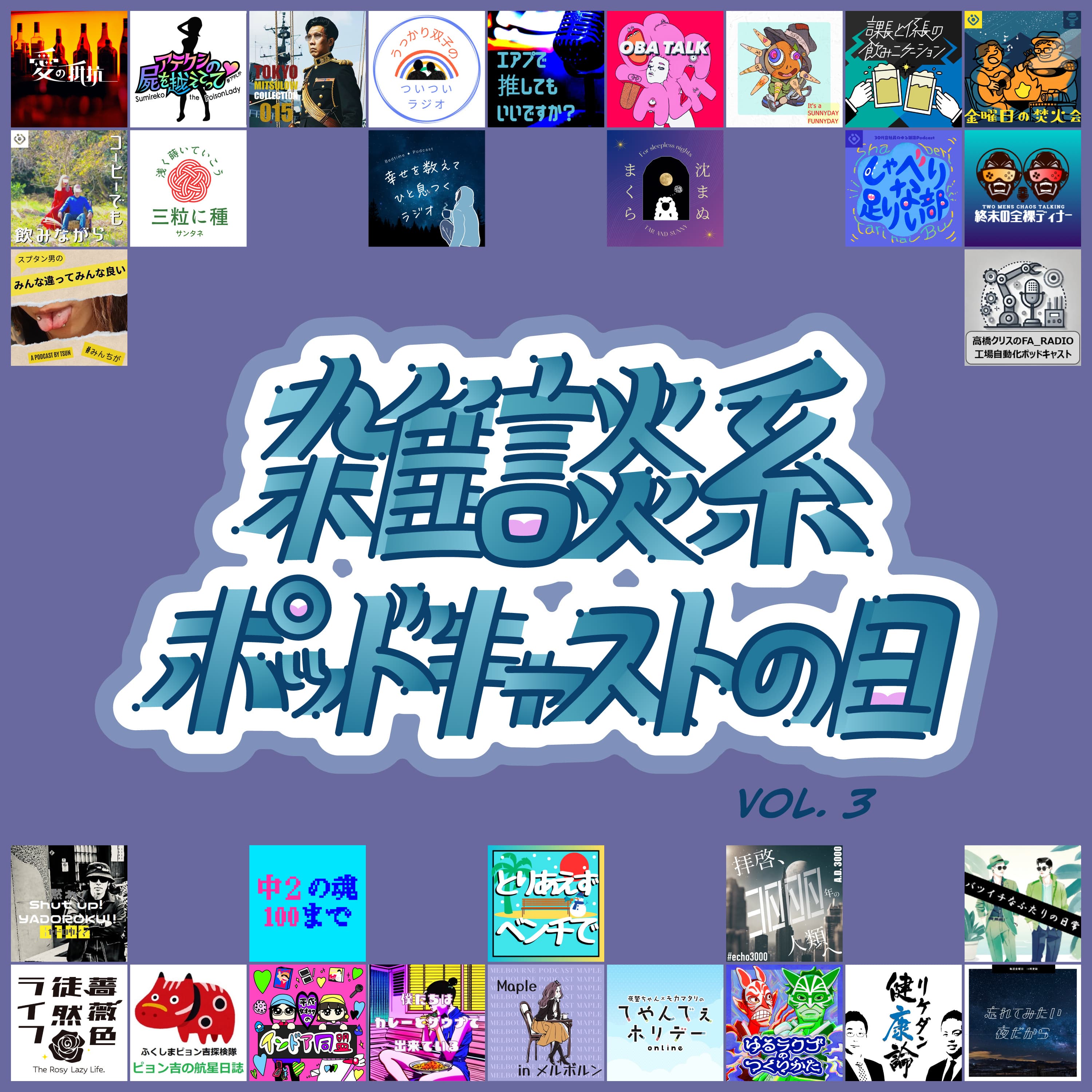 68話【雑ポDay】困った(困らされた?)友達の屍【雑談系ポッドキャストの日】