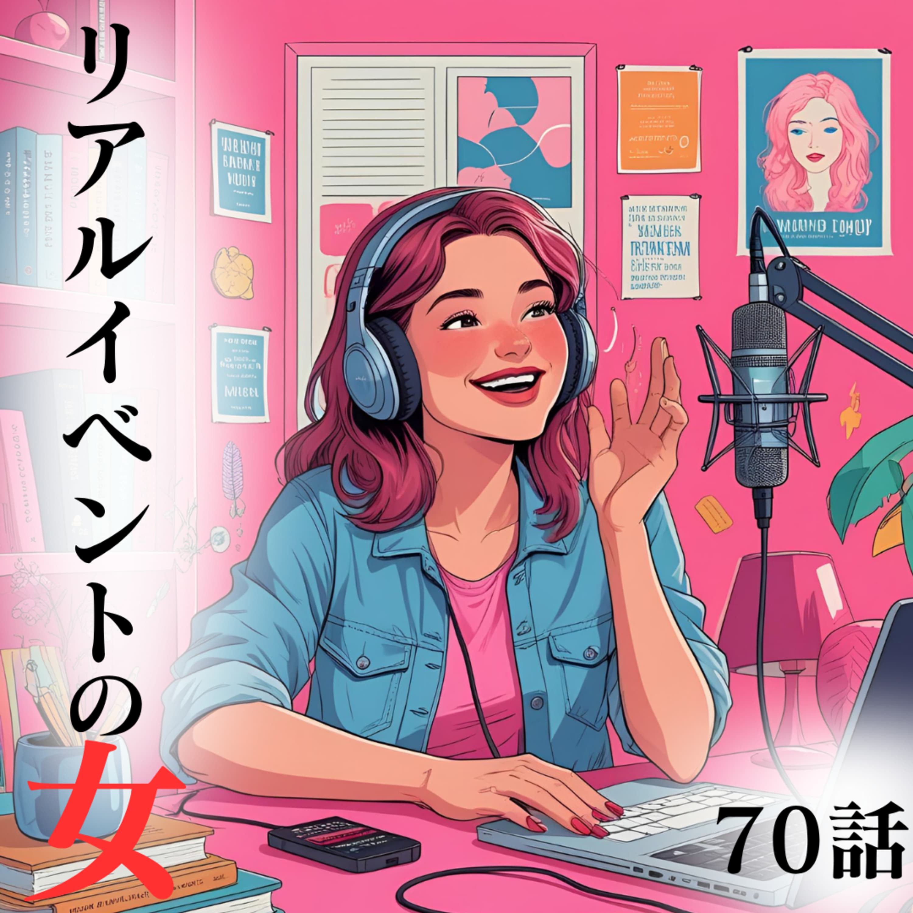 70話【チームアテしか】リアルイベントの女【いつもありがとう💜】