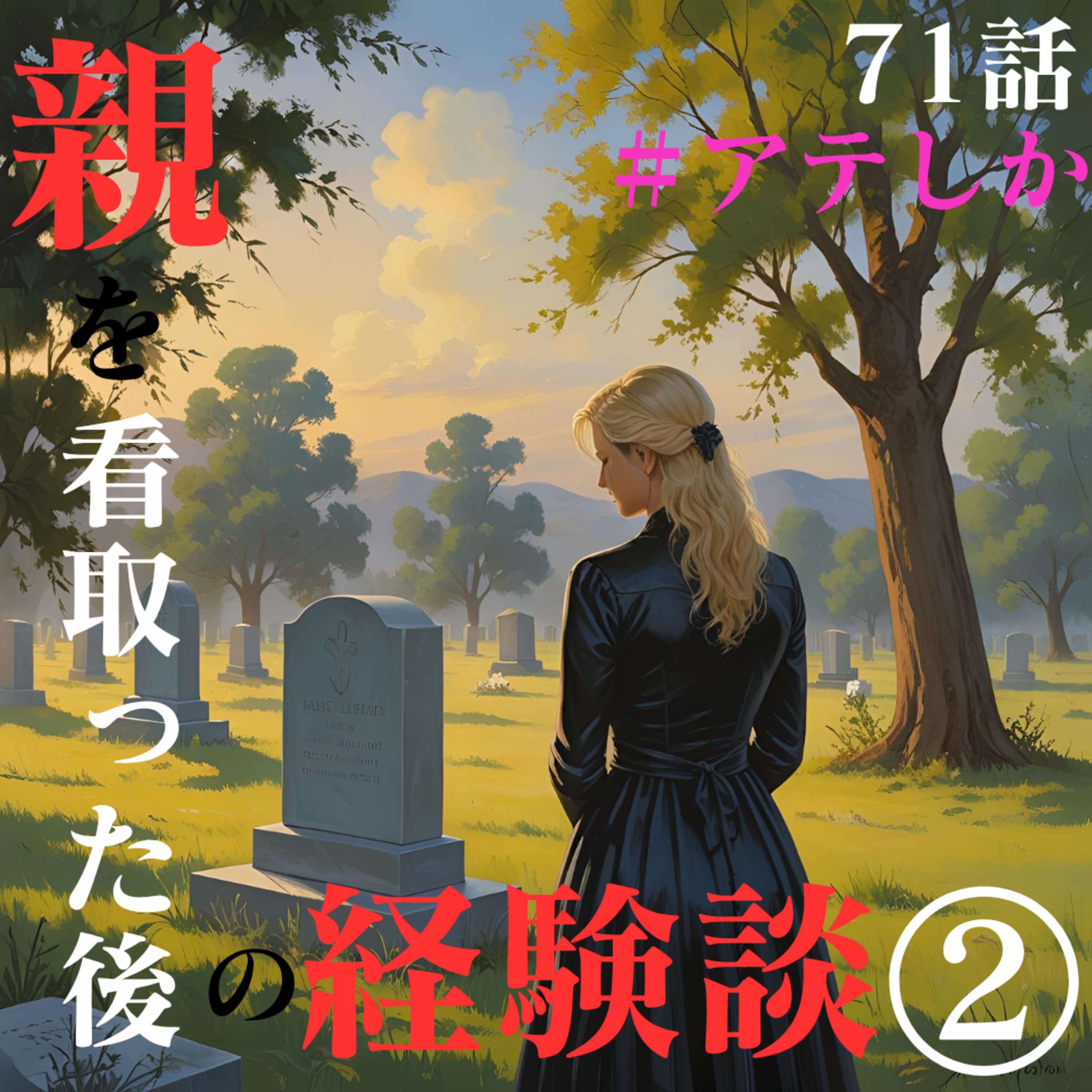 71話後編【葬儀】親を看取った後の経験談②【行政】【長子の呪い】