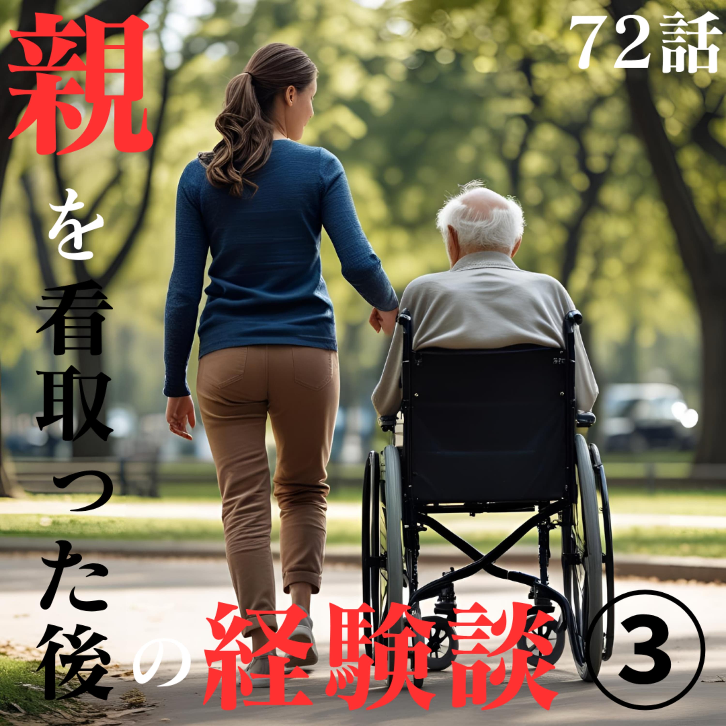 72話【看取り】親を看取った経験談③【終末ケア】【緩和ケア】