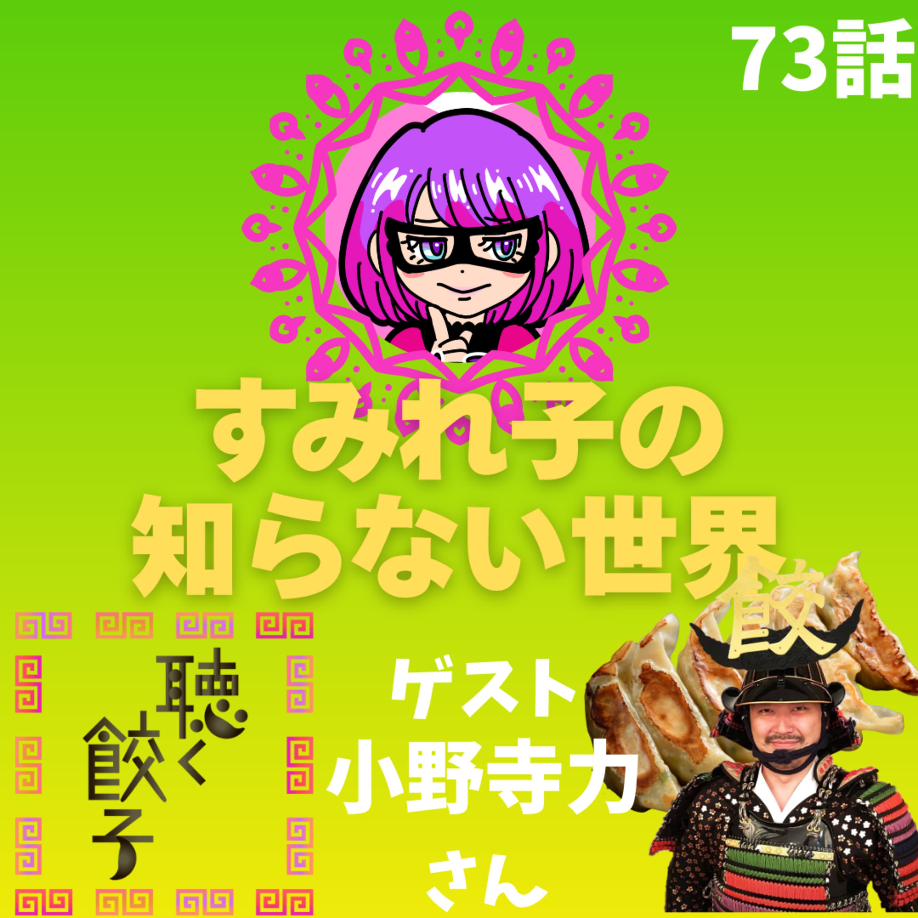 73話【焼き餃子】すみれ子の知らない世界①💋ゲスト:聴く餃子🥟小野寺力さん【今夜のメニュー】