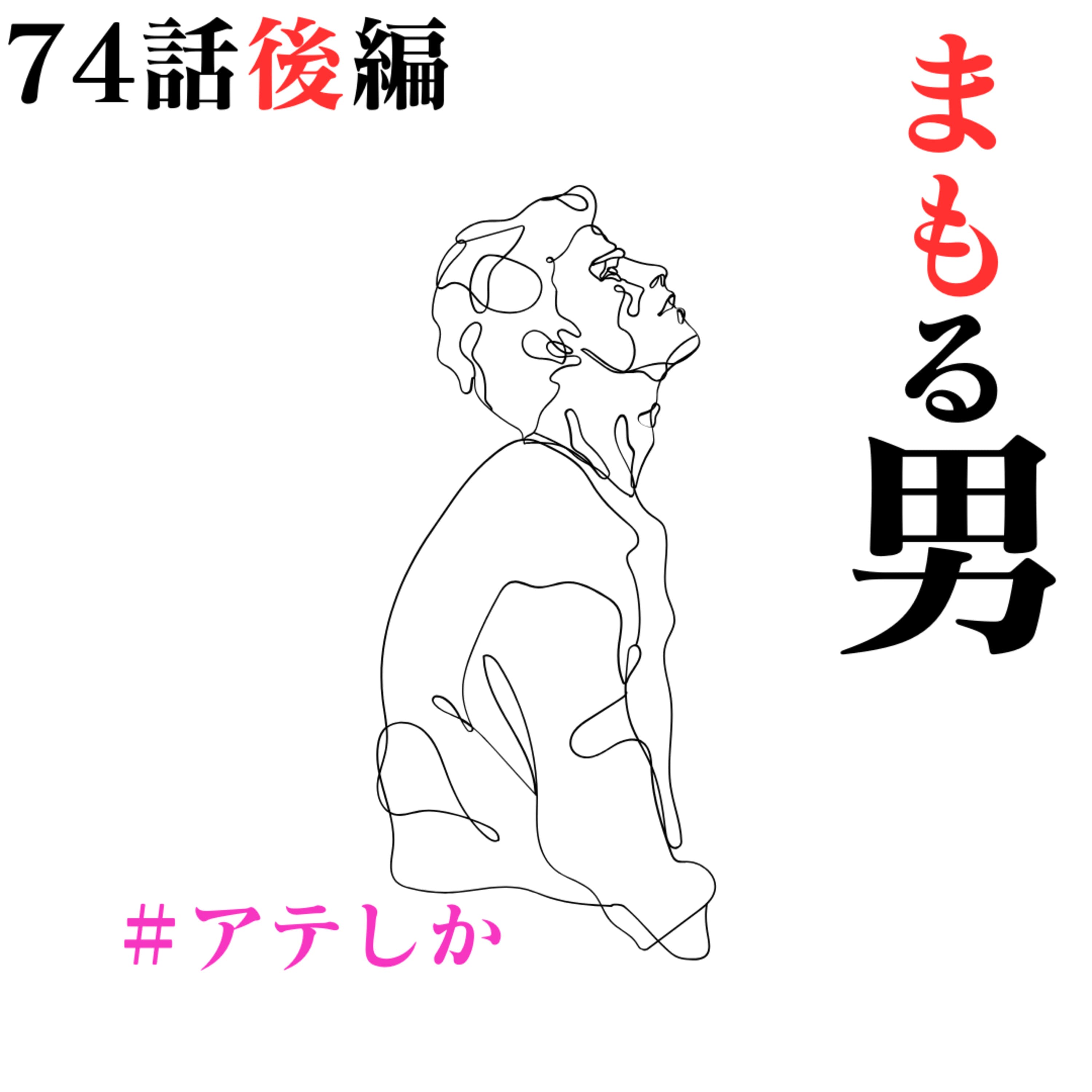 74話後編【怖い話】まもる男【守護霊?】【サレ】【暴露】