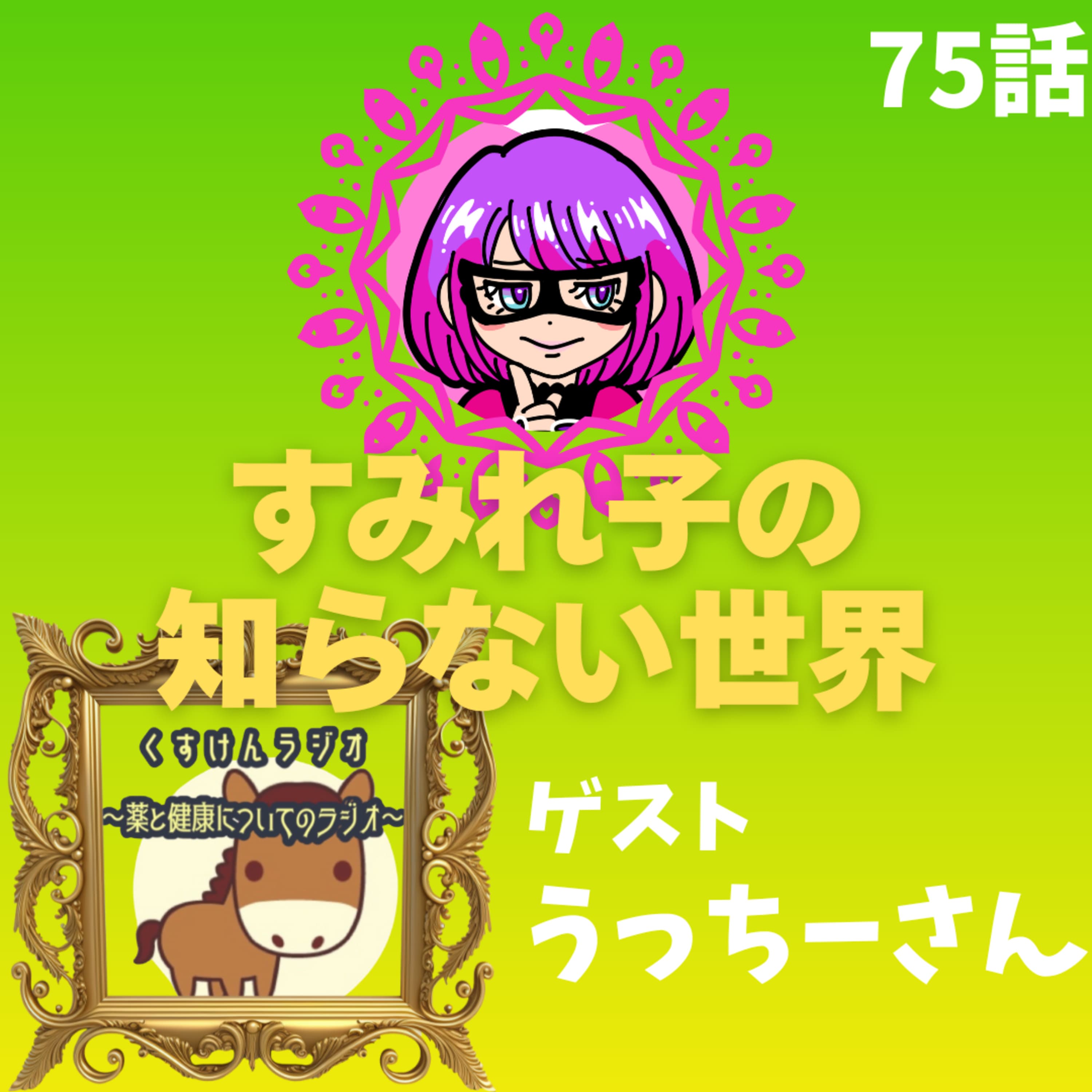 75話【更年期】すみれ子の知らない世界②💋ゲスト:くすけんラジオ💊うっちーさん【PMS】【市販薬】