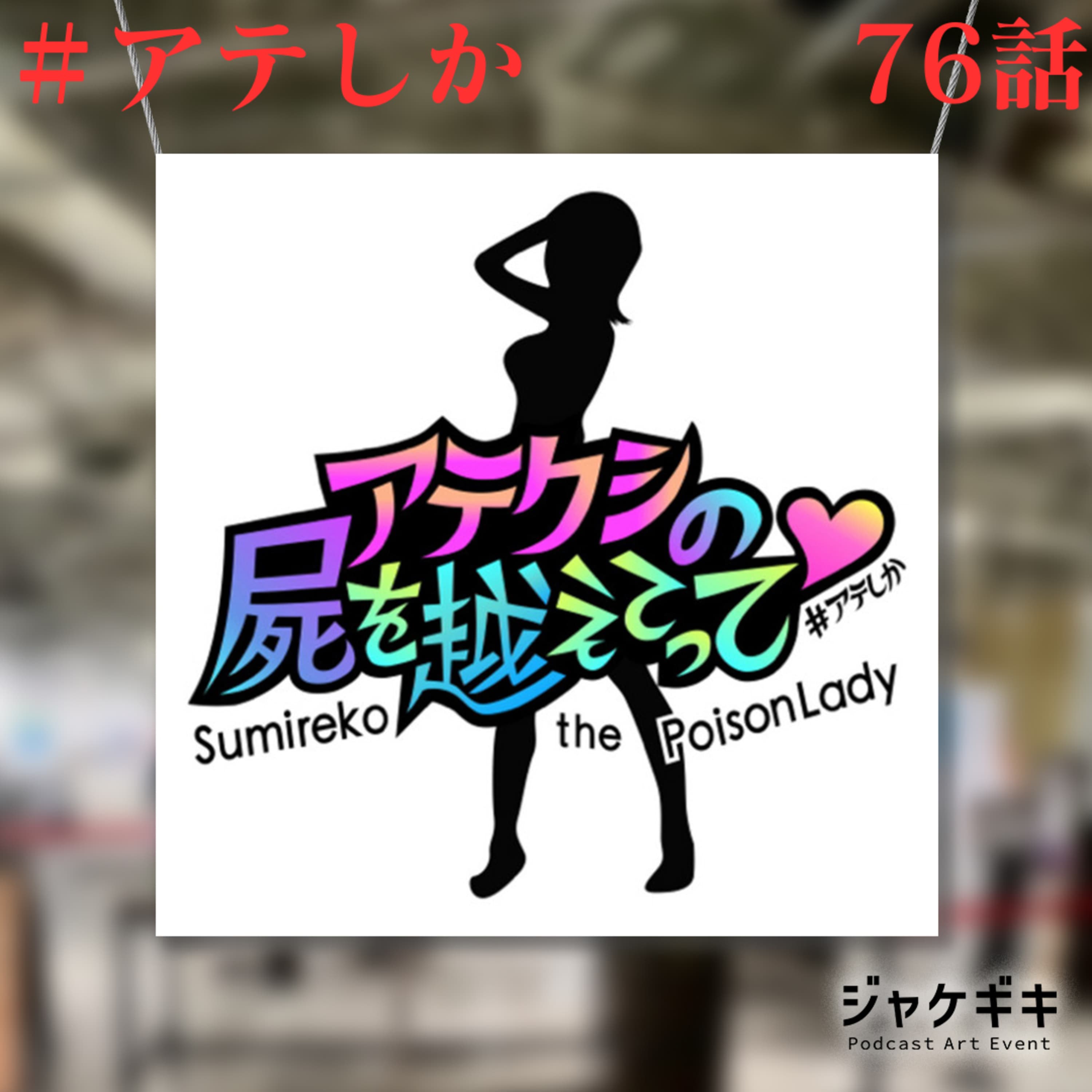 76話【ジャケギキ】コラボ企画特別編【はじめまして】【あなたの番組ジャケット】