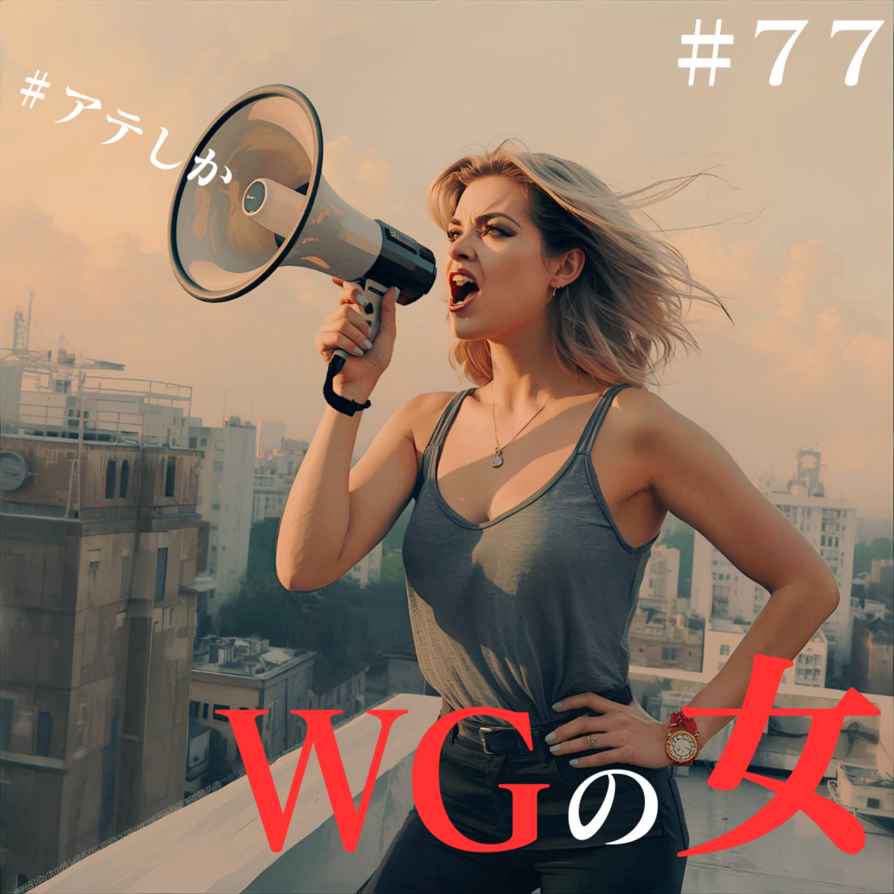 78話【お便り】WG(悪口)の女【第一回悪口大会】