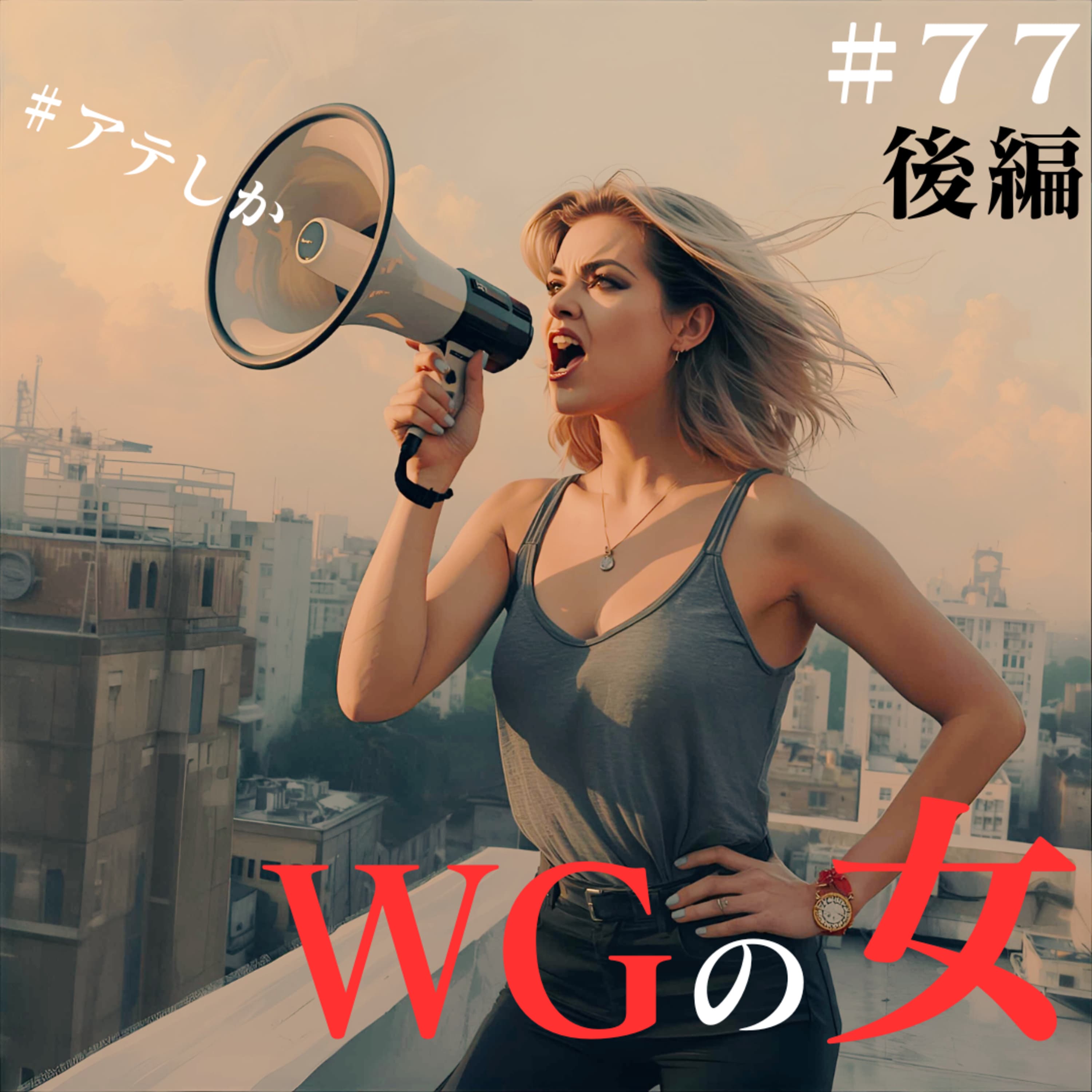 77話後編【第一回悪口大会おかわり】WG(悪口)の女【義実家】【旦那】【女友達】