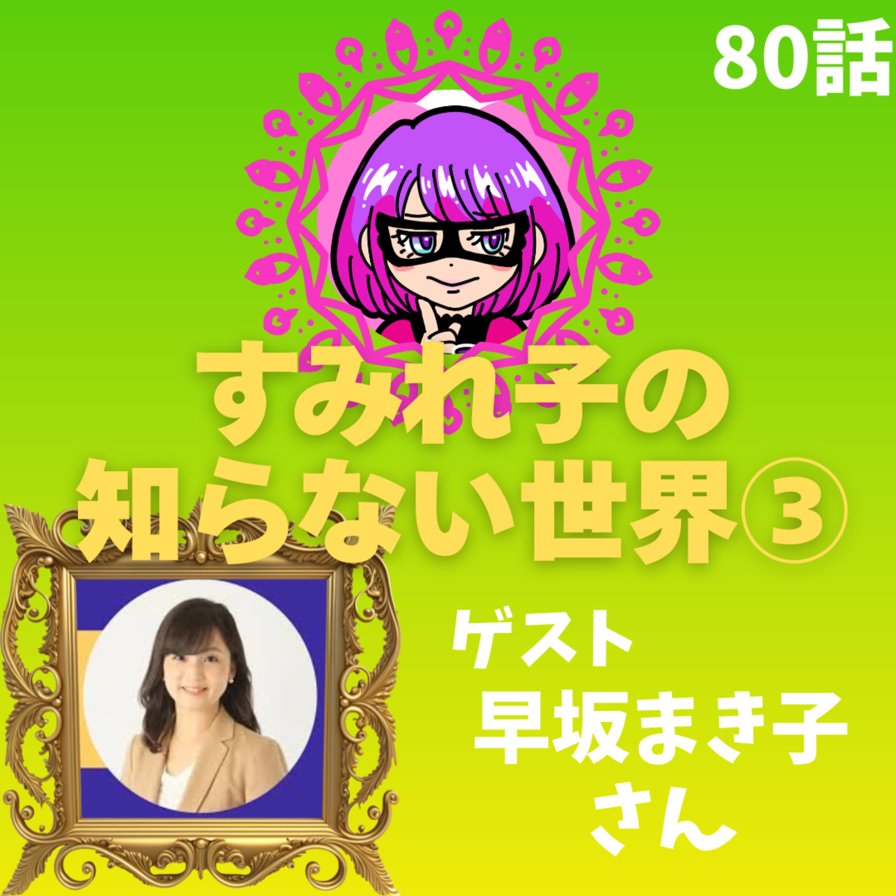 80話後編【宝塚歌劇団】すみれ子の知らない世界③~宝塚の世界~【チケット】【グッズ】【沼落ち?】【朝美絢様♡】