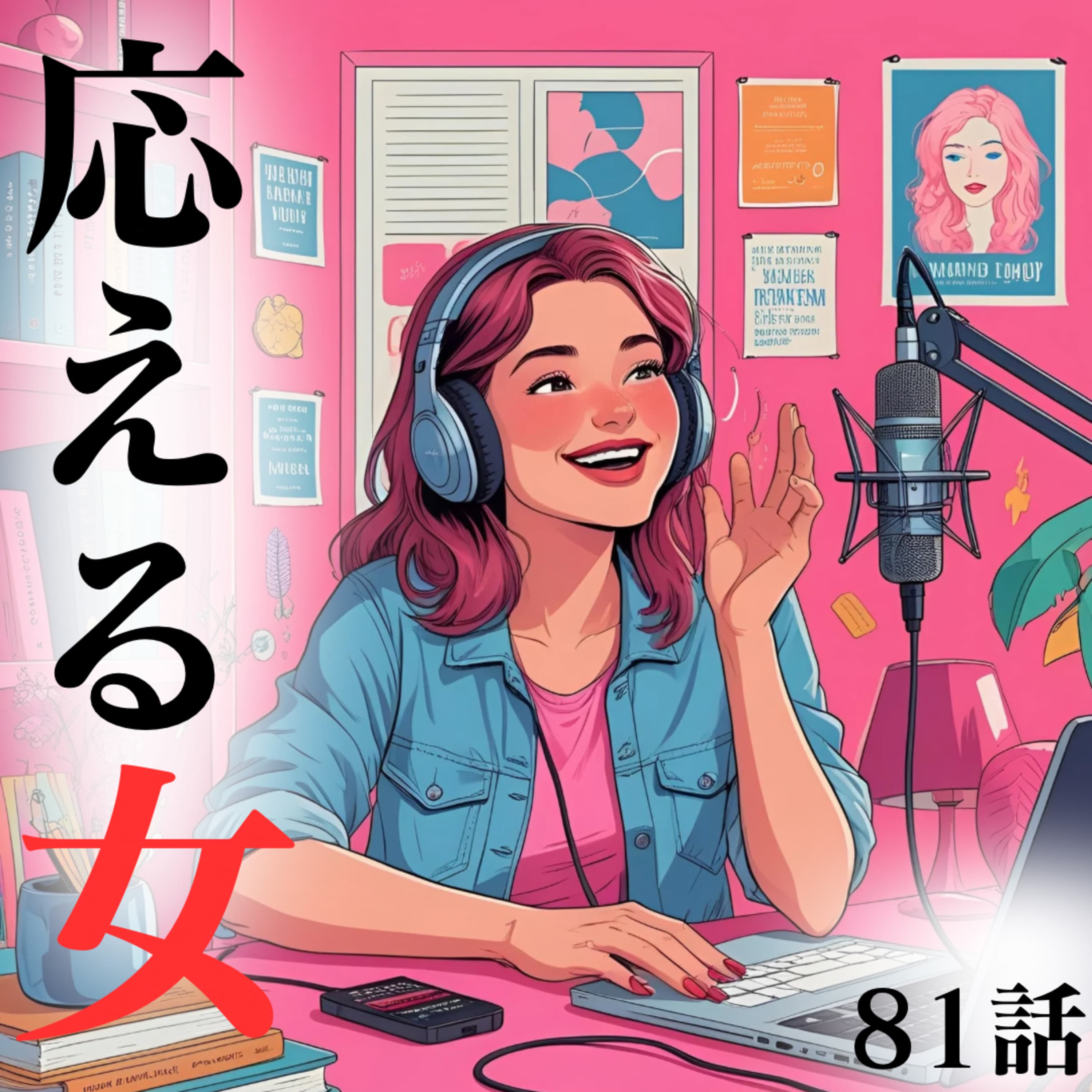 81話【お便り】応える女【感想】【褒めて!】【相談】